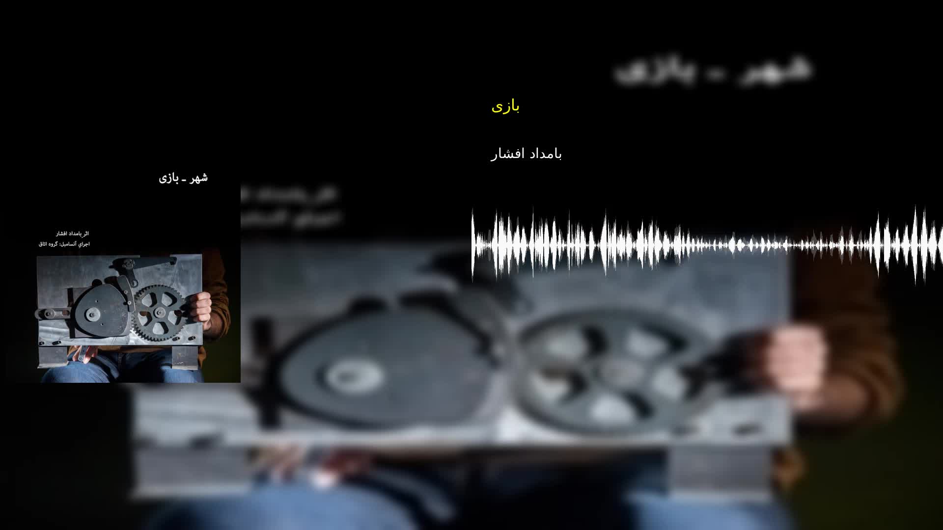 بازی بامداد افشار