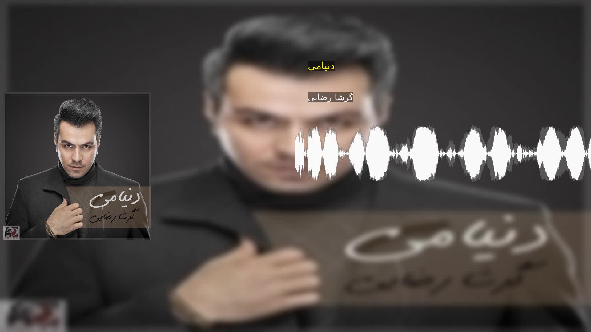 دنیامی گرشا رضایی