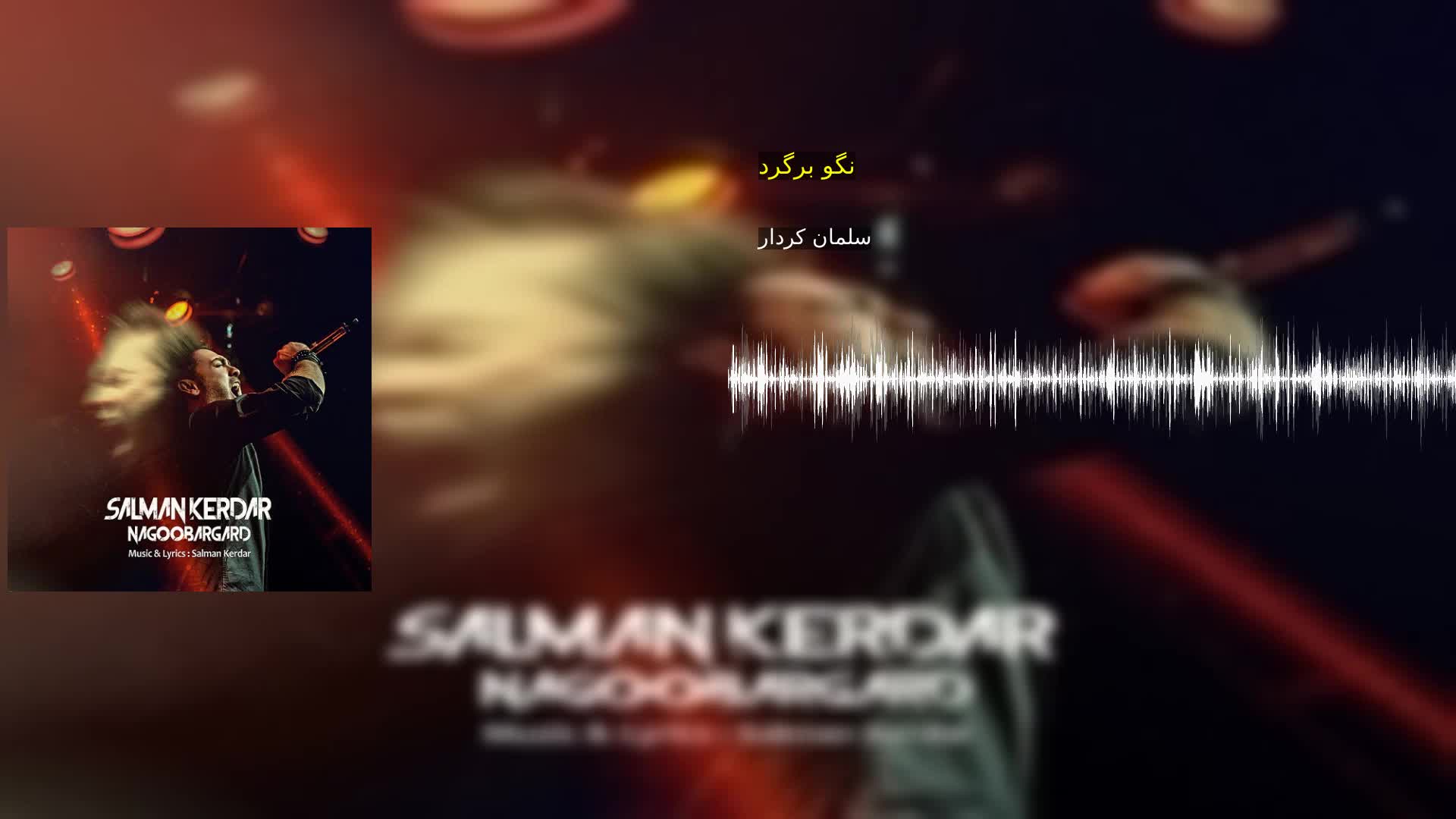 نگو برگرد سلمان کردار