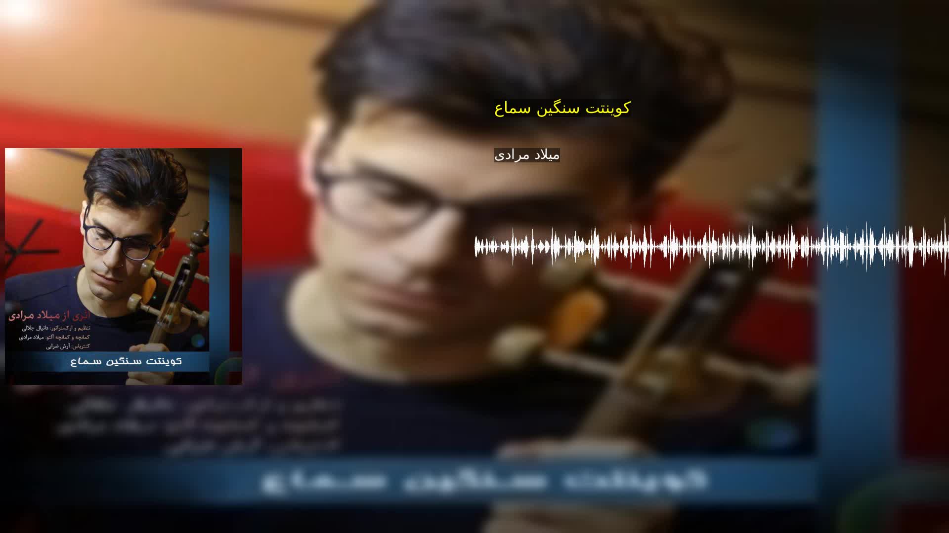 کوینتت سنگین سماع میلاد مرادی