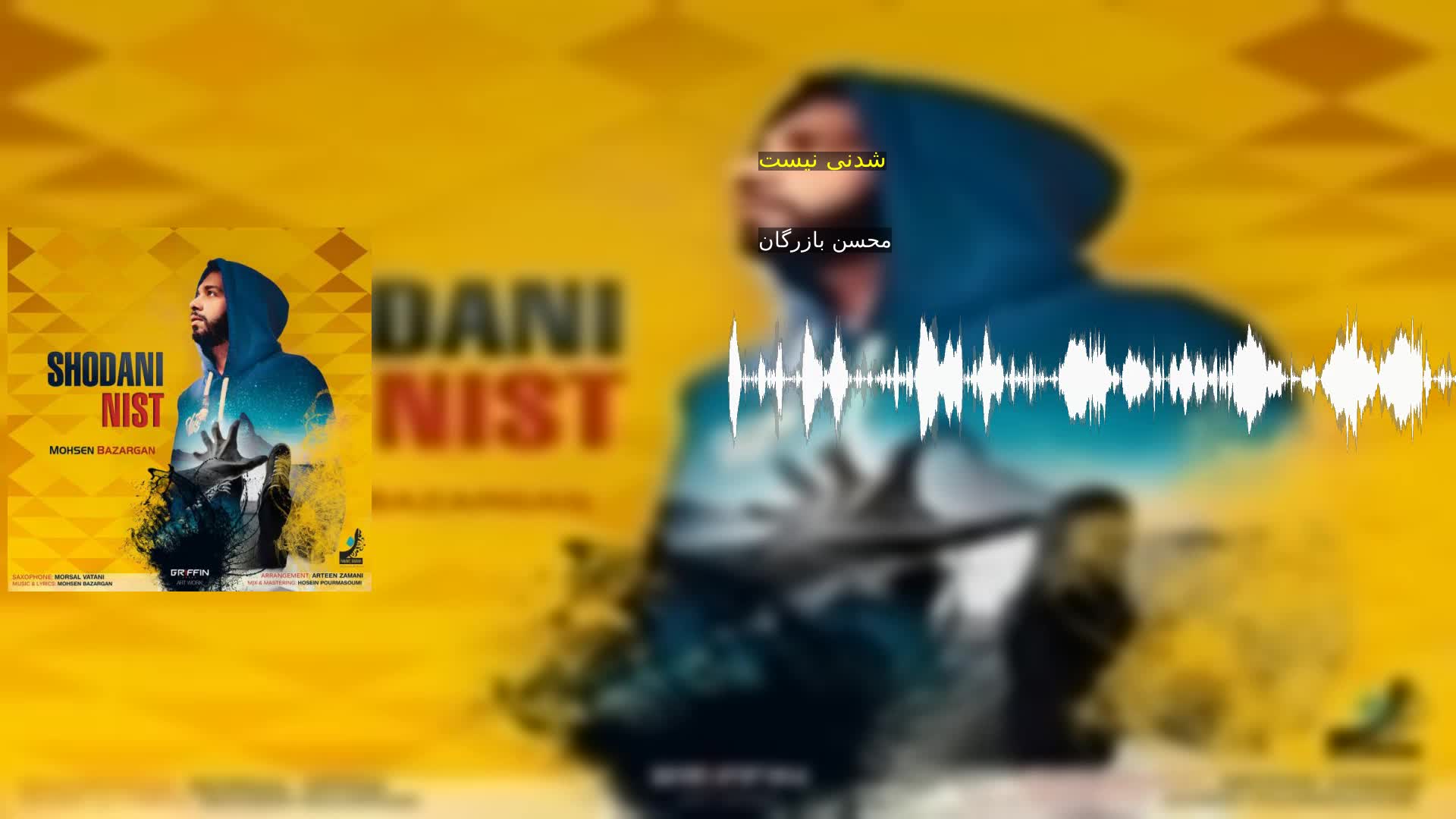 شدنی نیست محسن بازرگان
