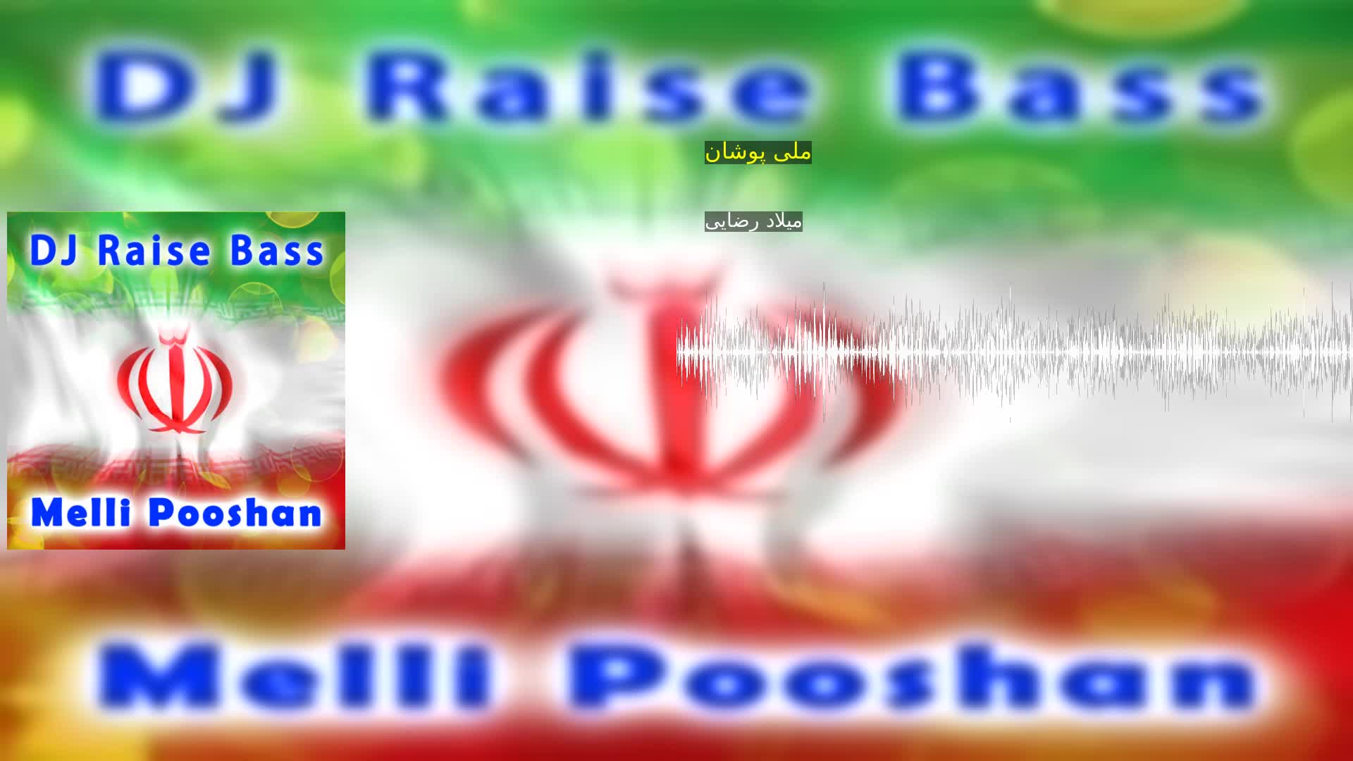 ملی پوشان میلاد رضایی