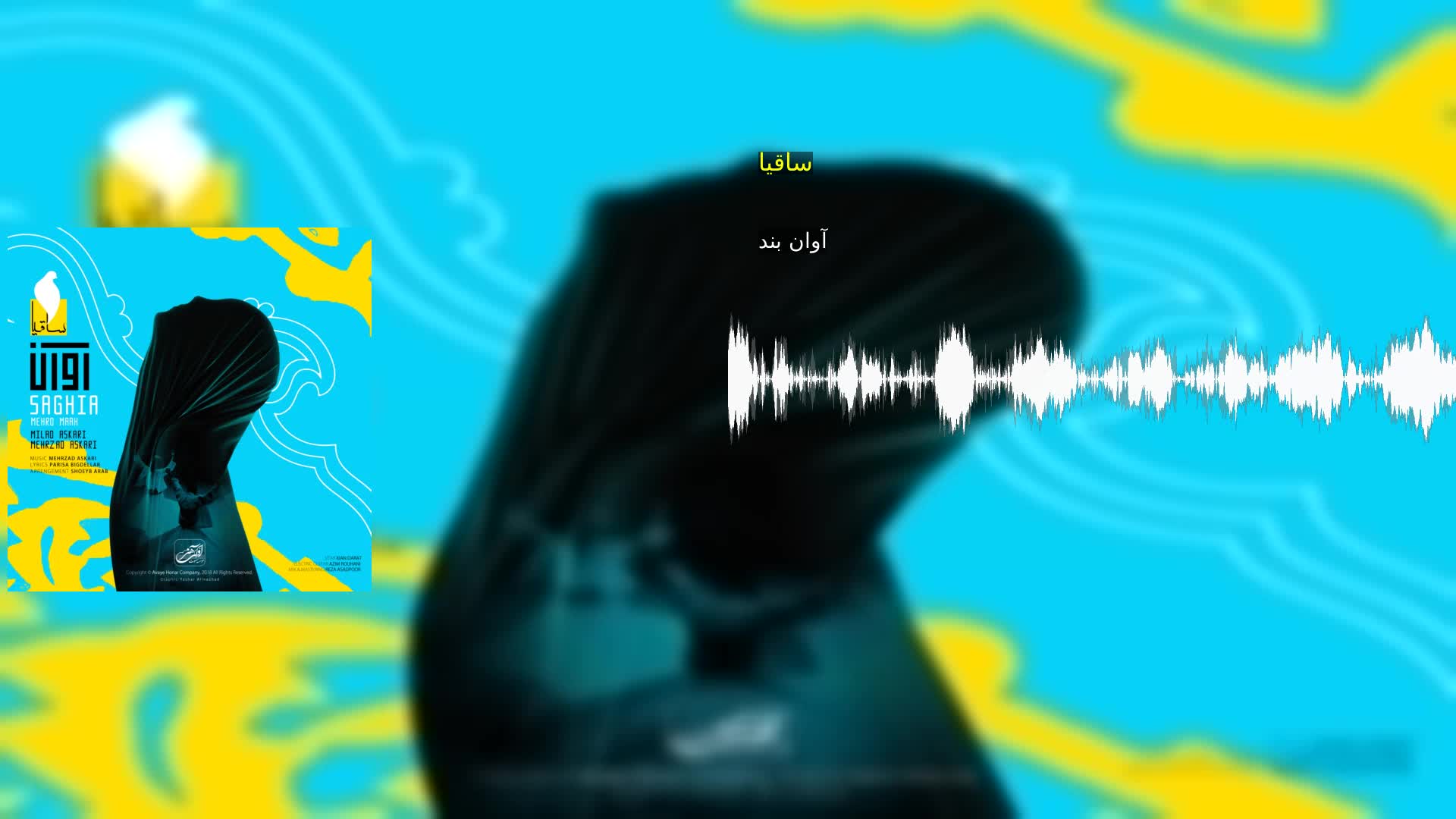 ساقیا آوان بند