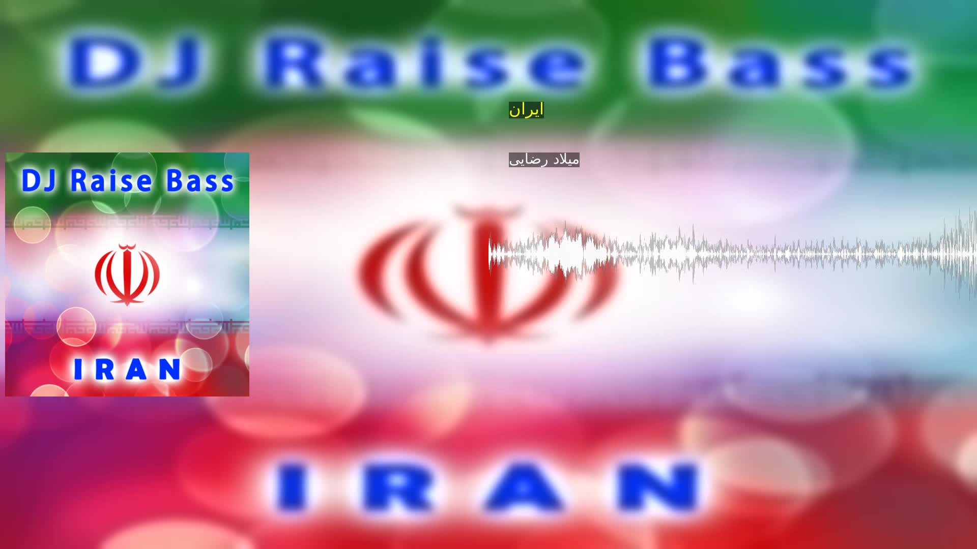 ایران میلاد رضایی