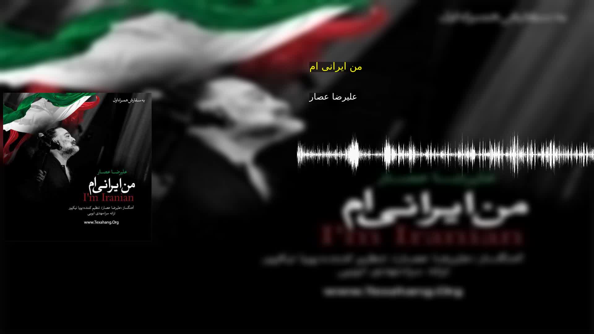 من ایرانی ام علیرضا عصار