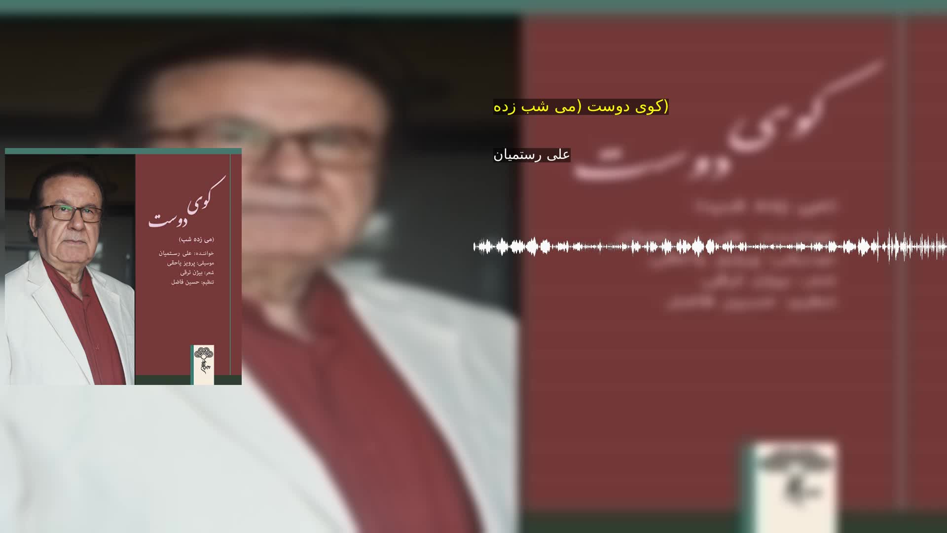 کوی دوست (می شب زده) علی رستمیان