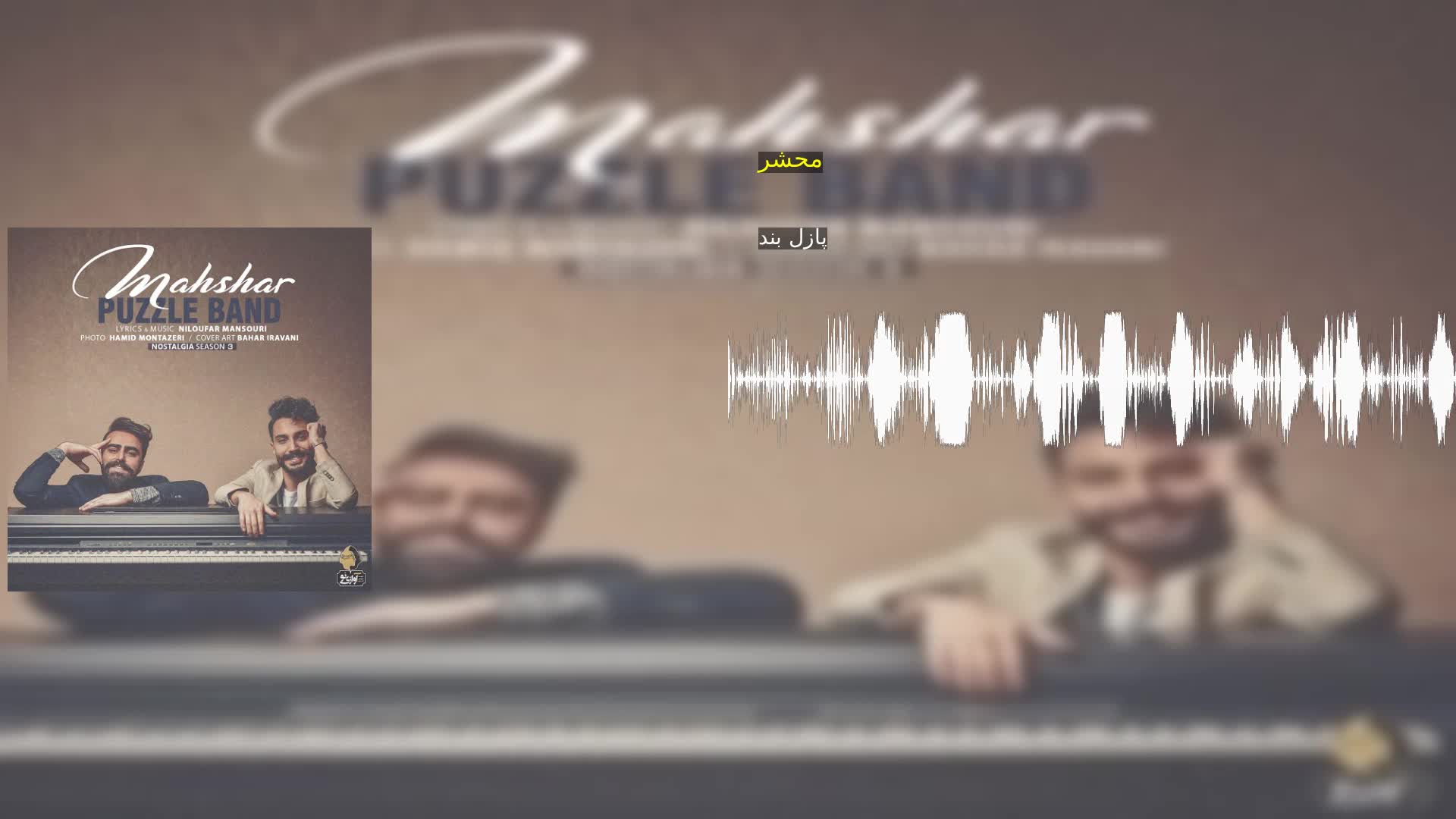 محشر پازل بند