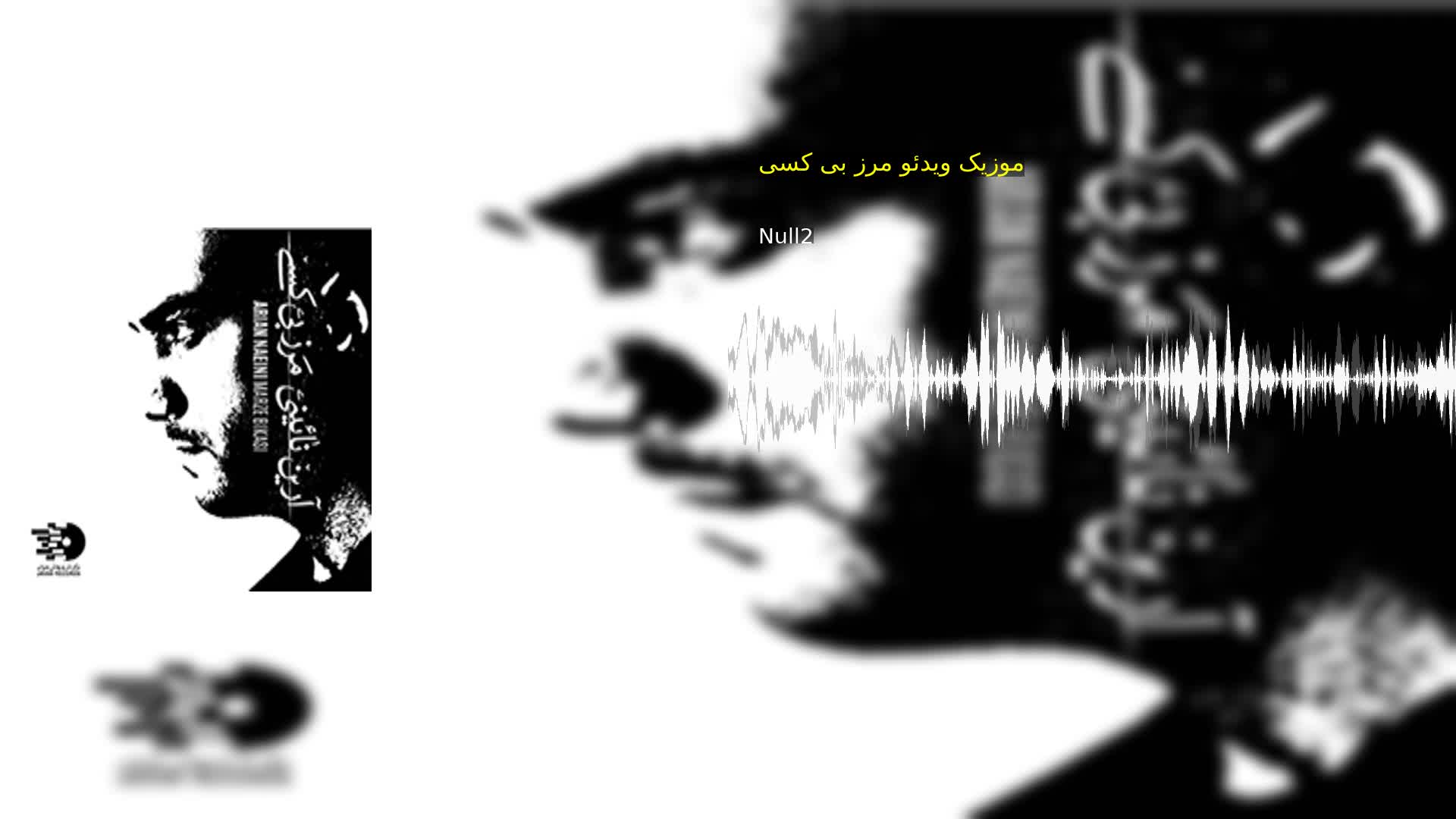 موزیک ویدئو مرز بی کسی Null2