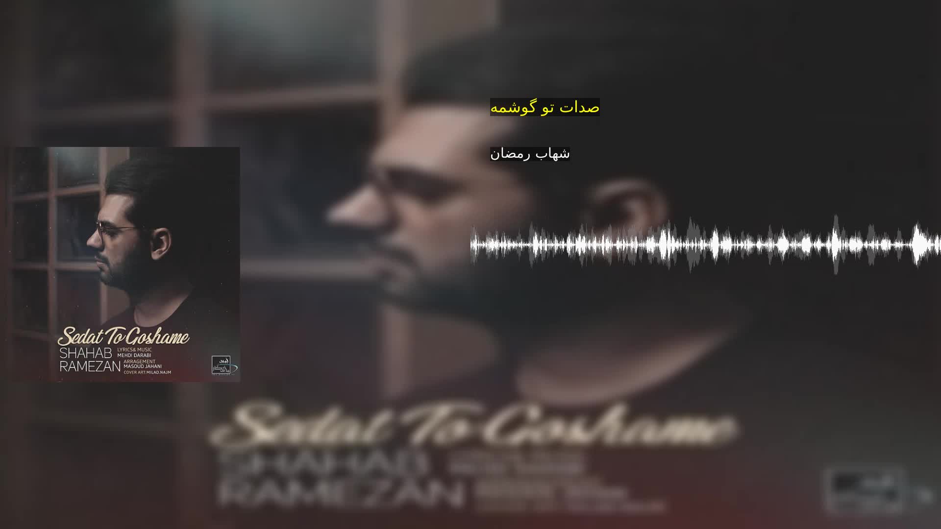 صدات تو گوشمه شهاب رمضان
