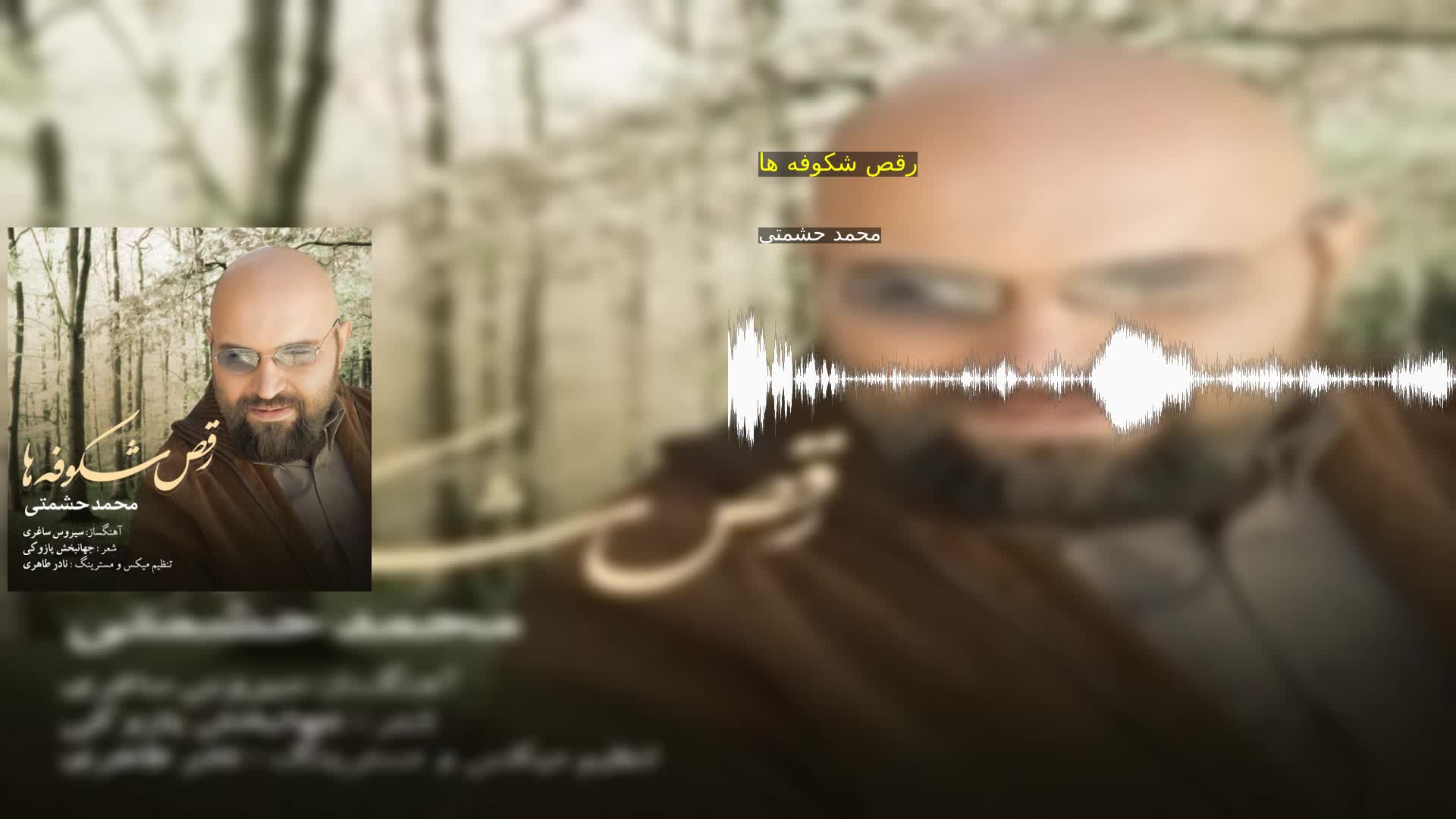 رقص شکوفه ها محمد حشمتی