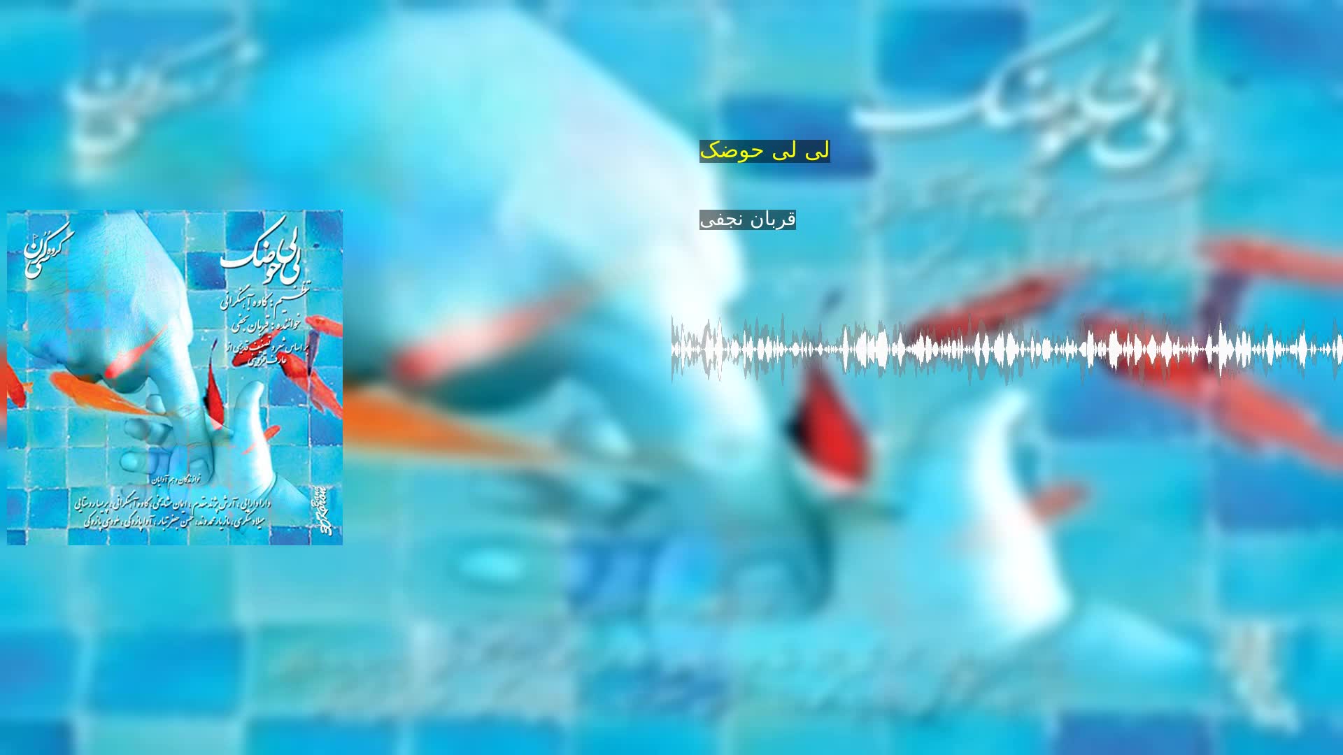 لی لی حوضک قربان نجفی