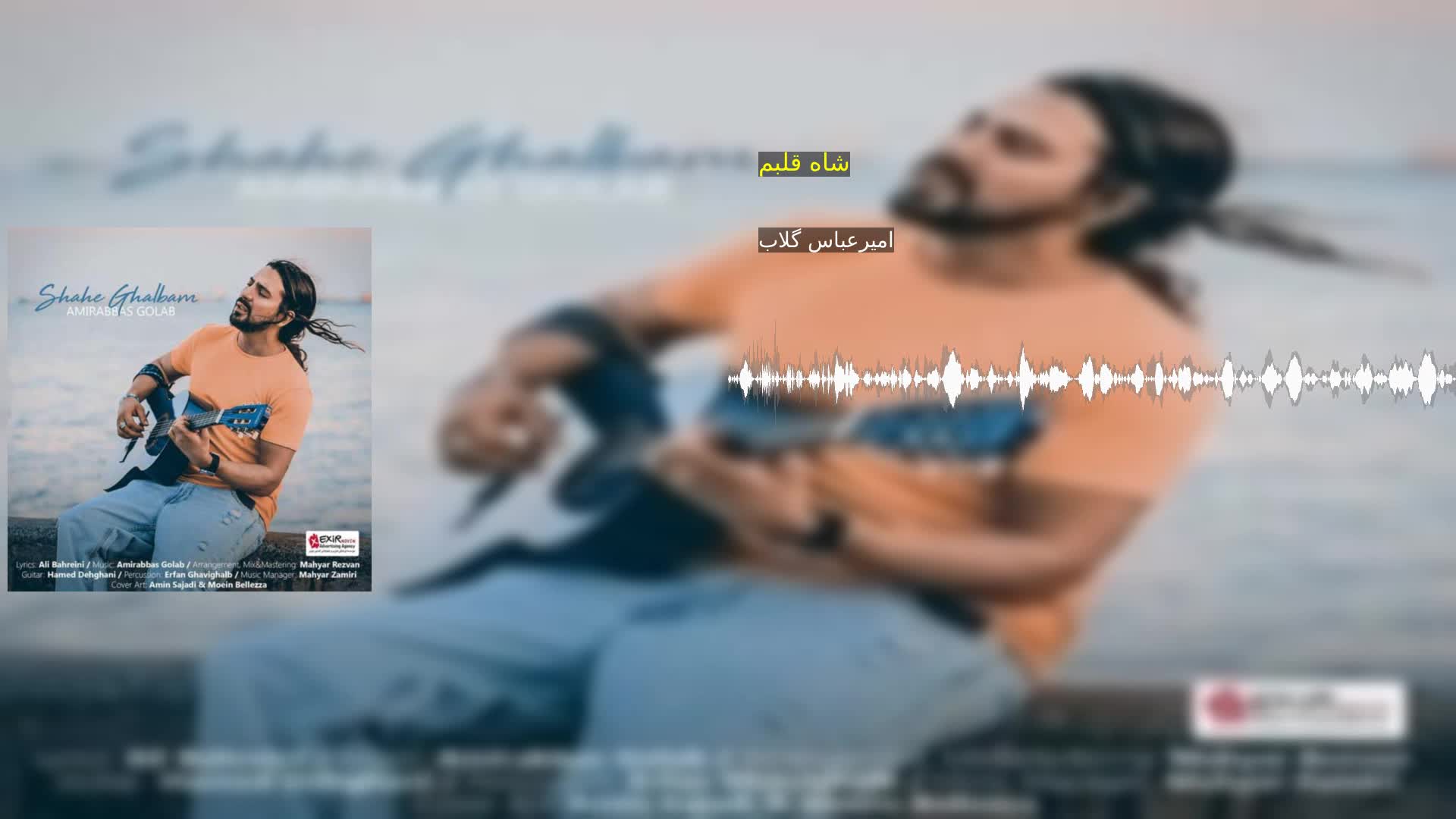 شاه قلبم امیرعباس گلاب
