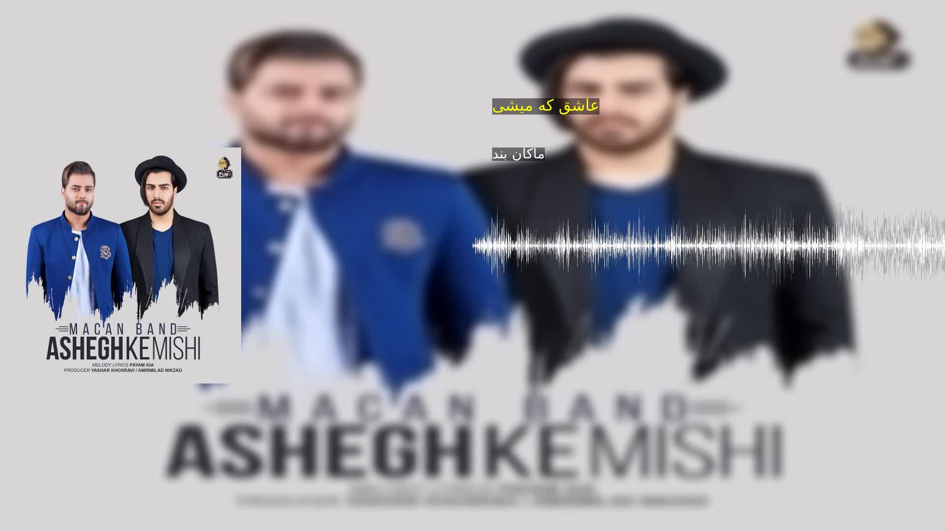 عاشق که میشی ماکان بند