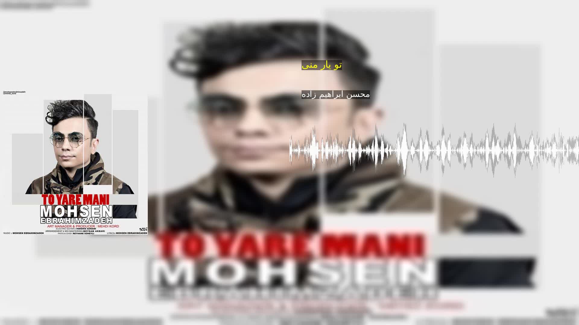 تو یار منی محسن ابراهیم زاده