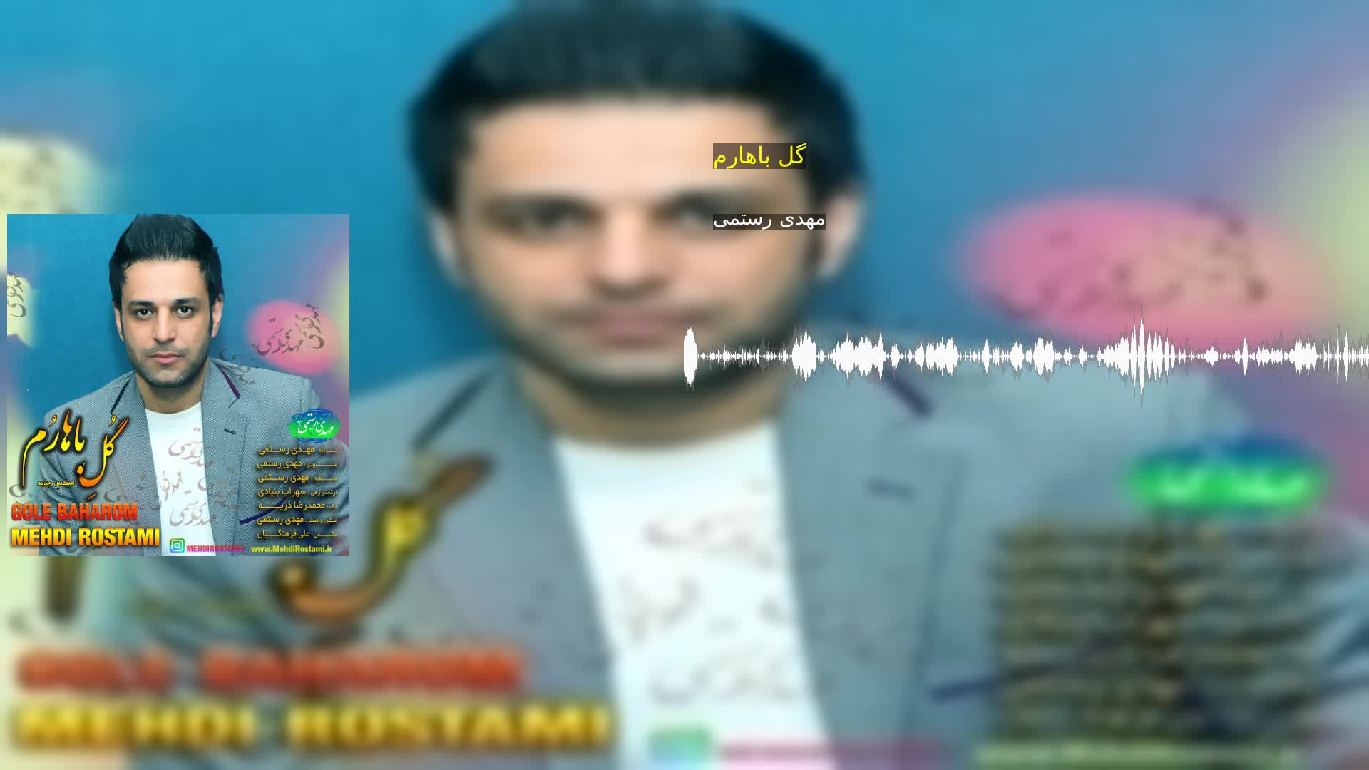 گل باهارم مهدی رستمی