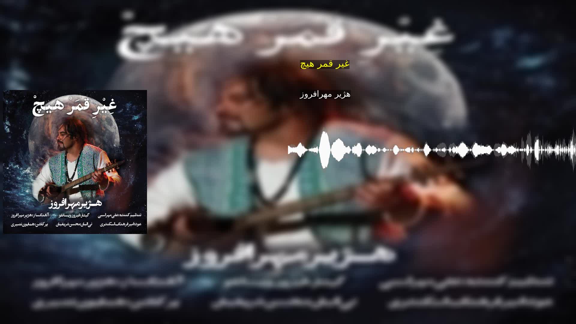 غیر قمر هیچ هژیر مهرافروز