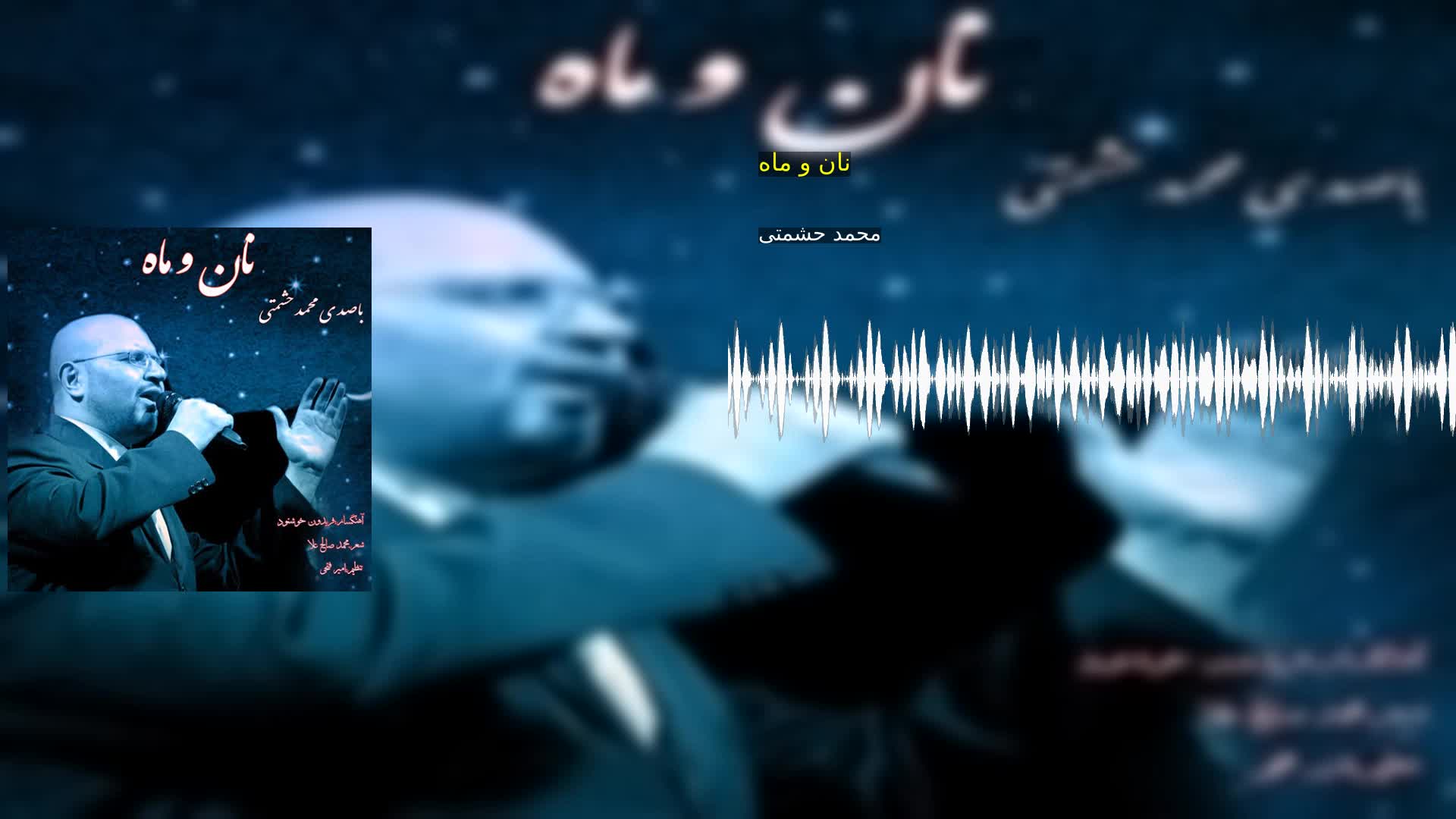 نان و ماه محمد حشمتی