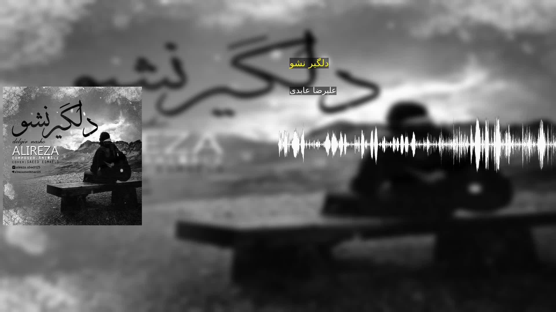 دلگیر نشو علیرضا عابدی