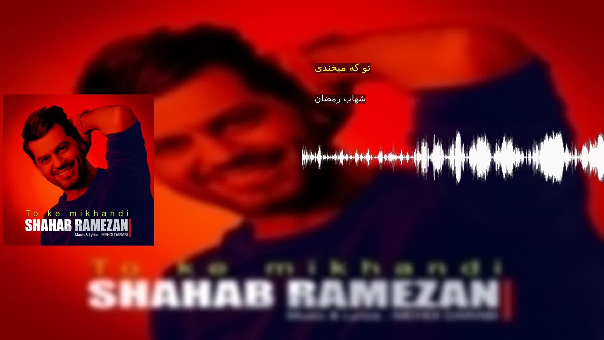 تو که میخندی شهاب رمضان
