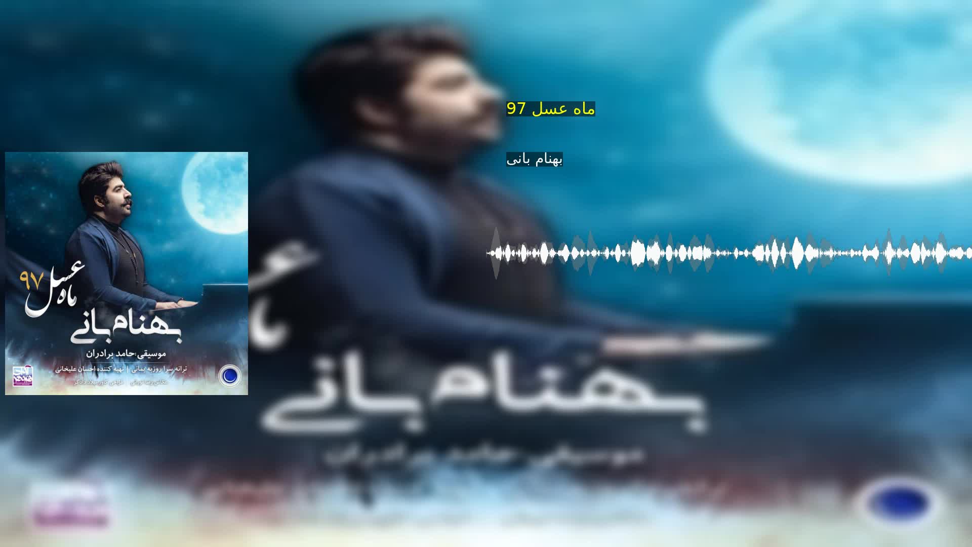 ماه عسل 97 بهنام بانی