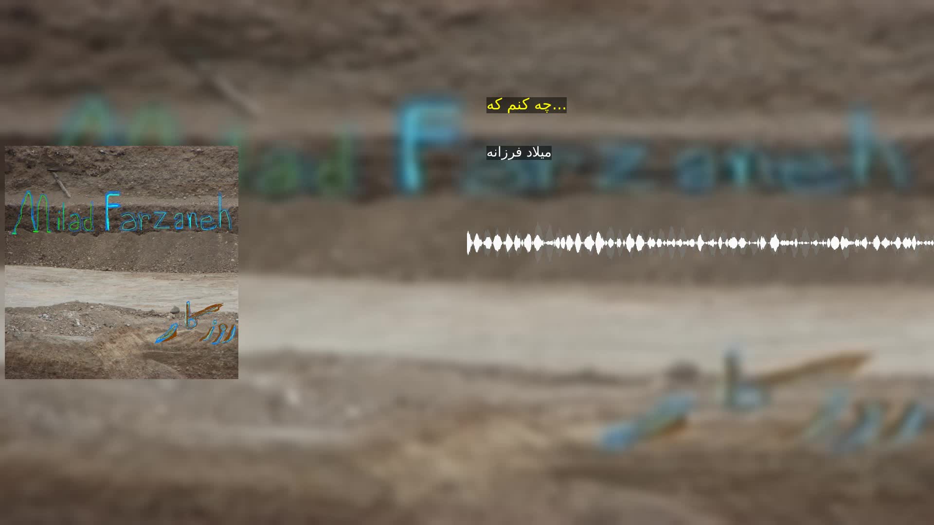 چه کنم که... میلاد فرزانه