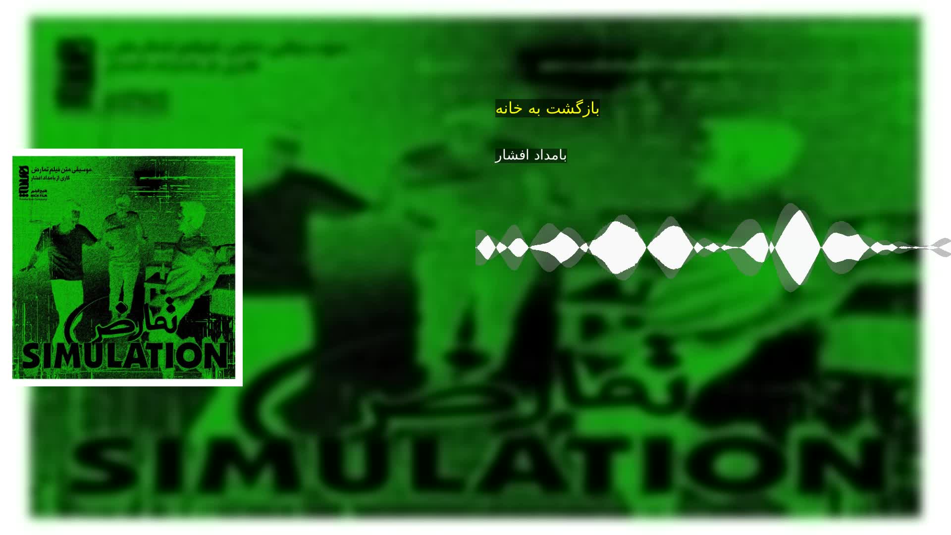 بازگشت به خانه بامداد افشار
