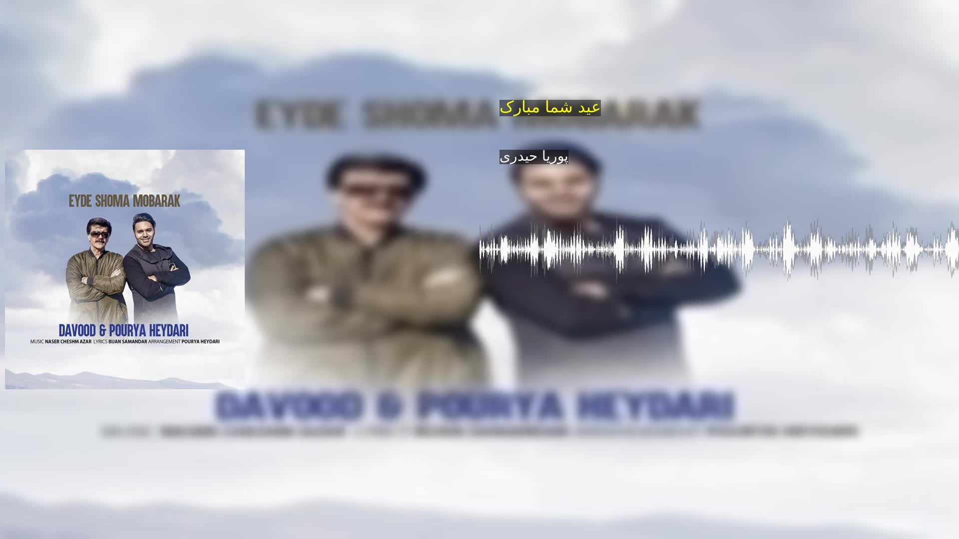 عید شما مبارک پوریا حیدری