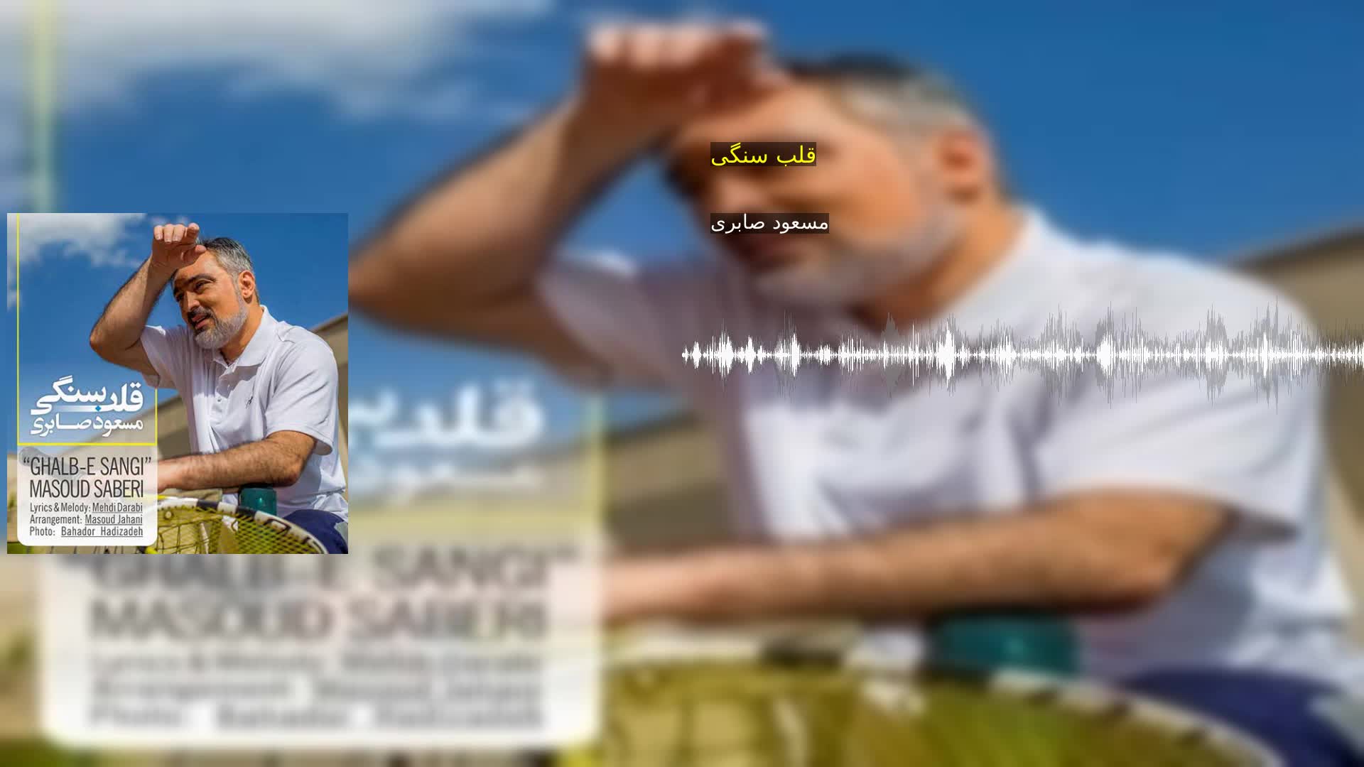 قلب سنگی مسعود صابری