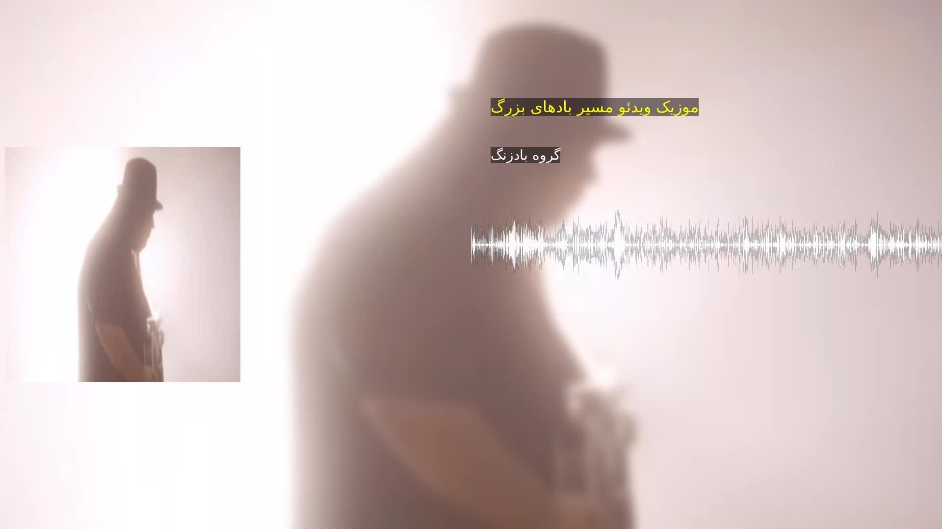 موزیک ویدئو مسیر بادهای بزرگ گروه بادزنگ