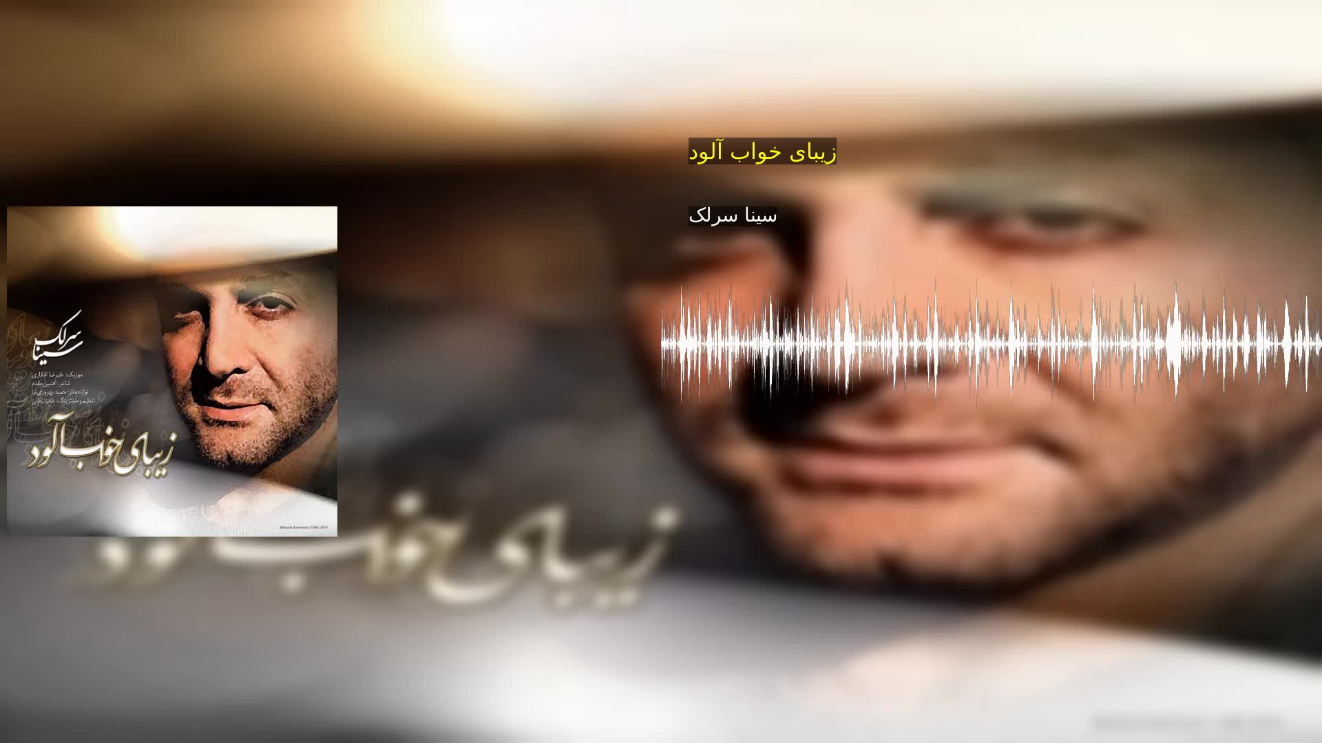 زیبای خواب آلود سینا سرلک