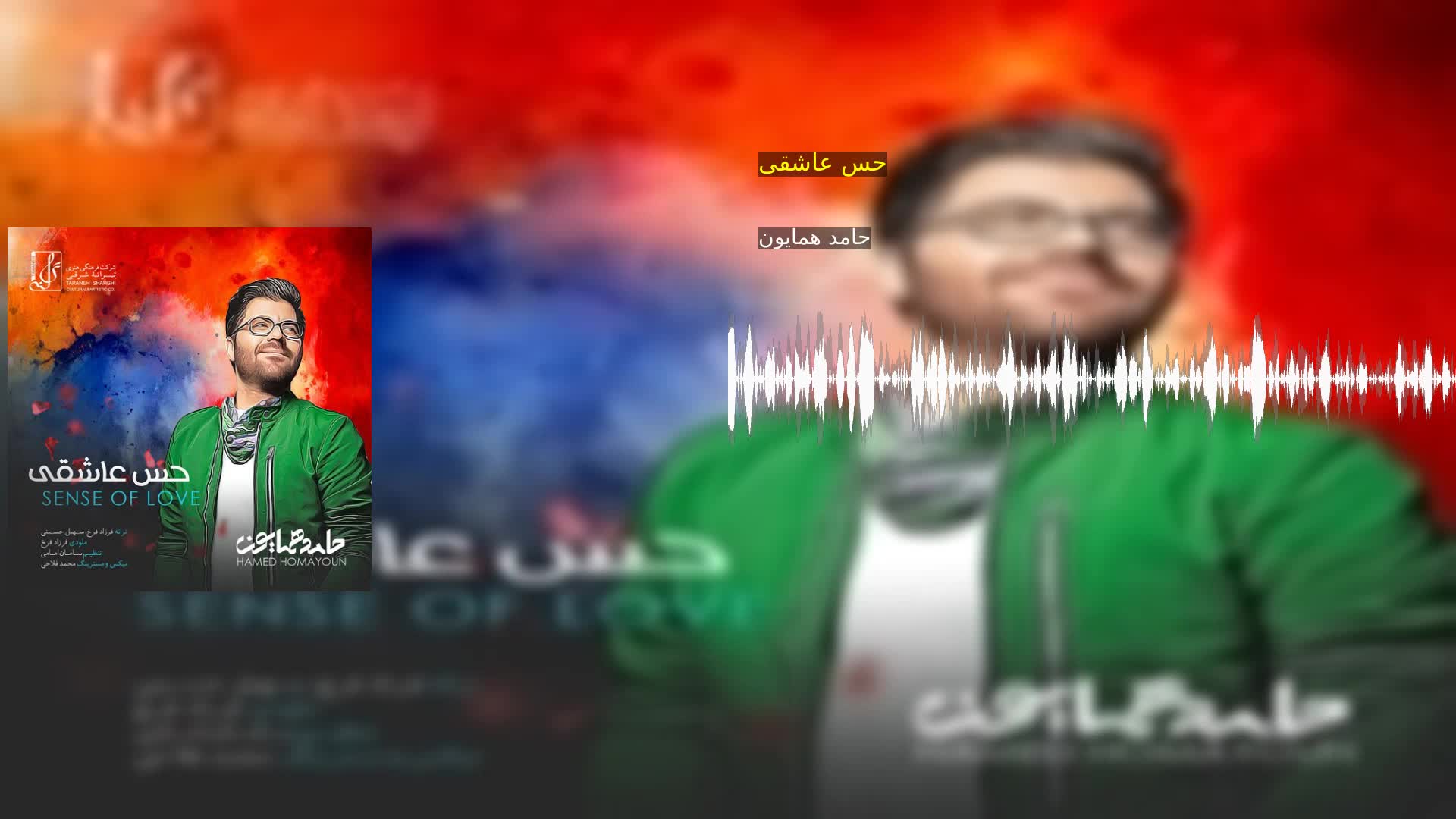 حس عاشقی حامد همایون