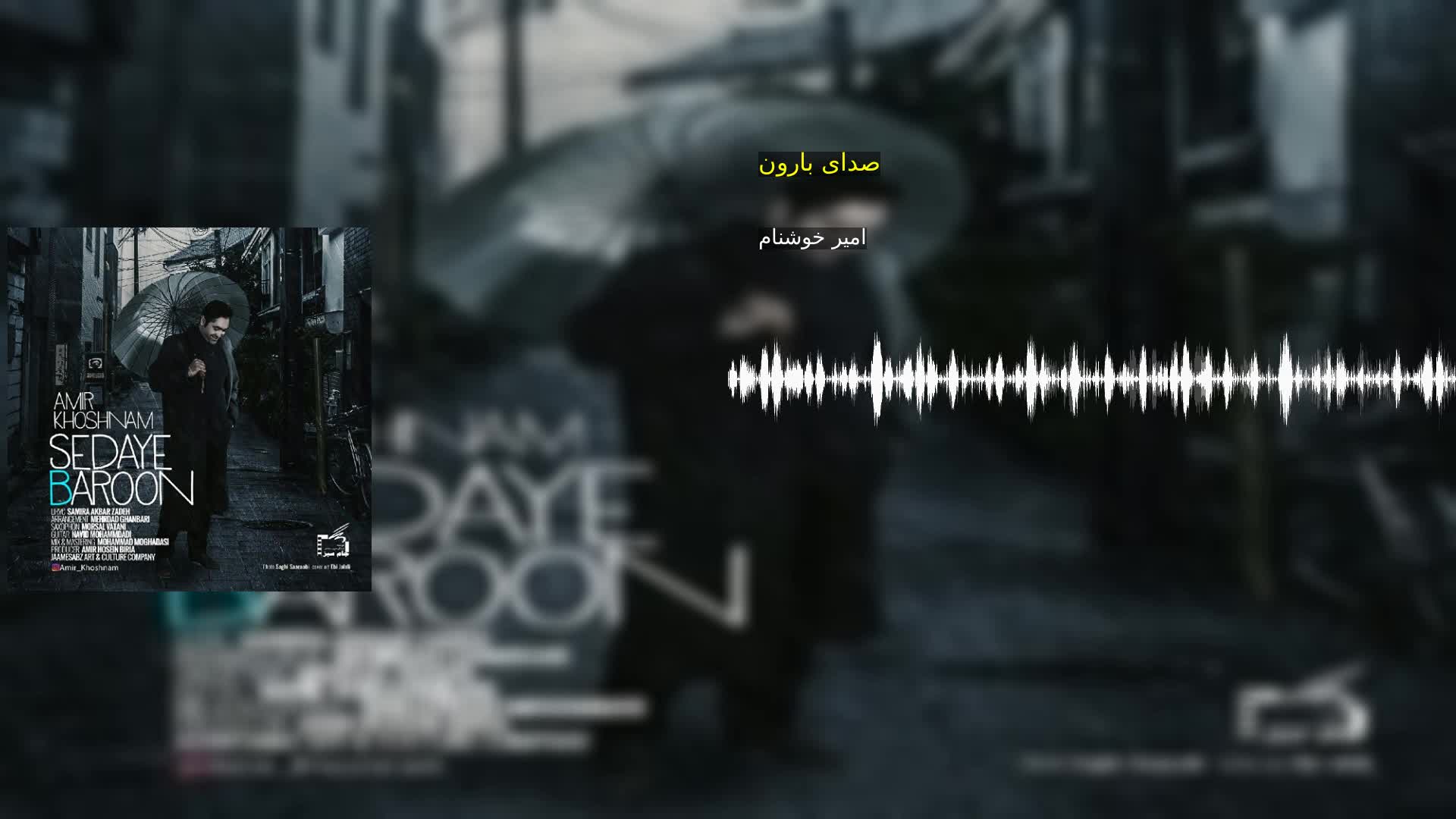 صدای بارون امیر خوشنام