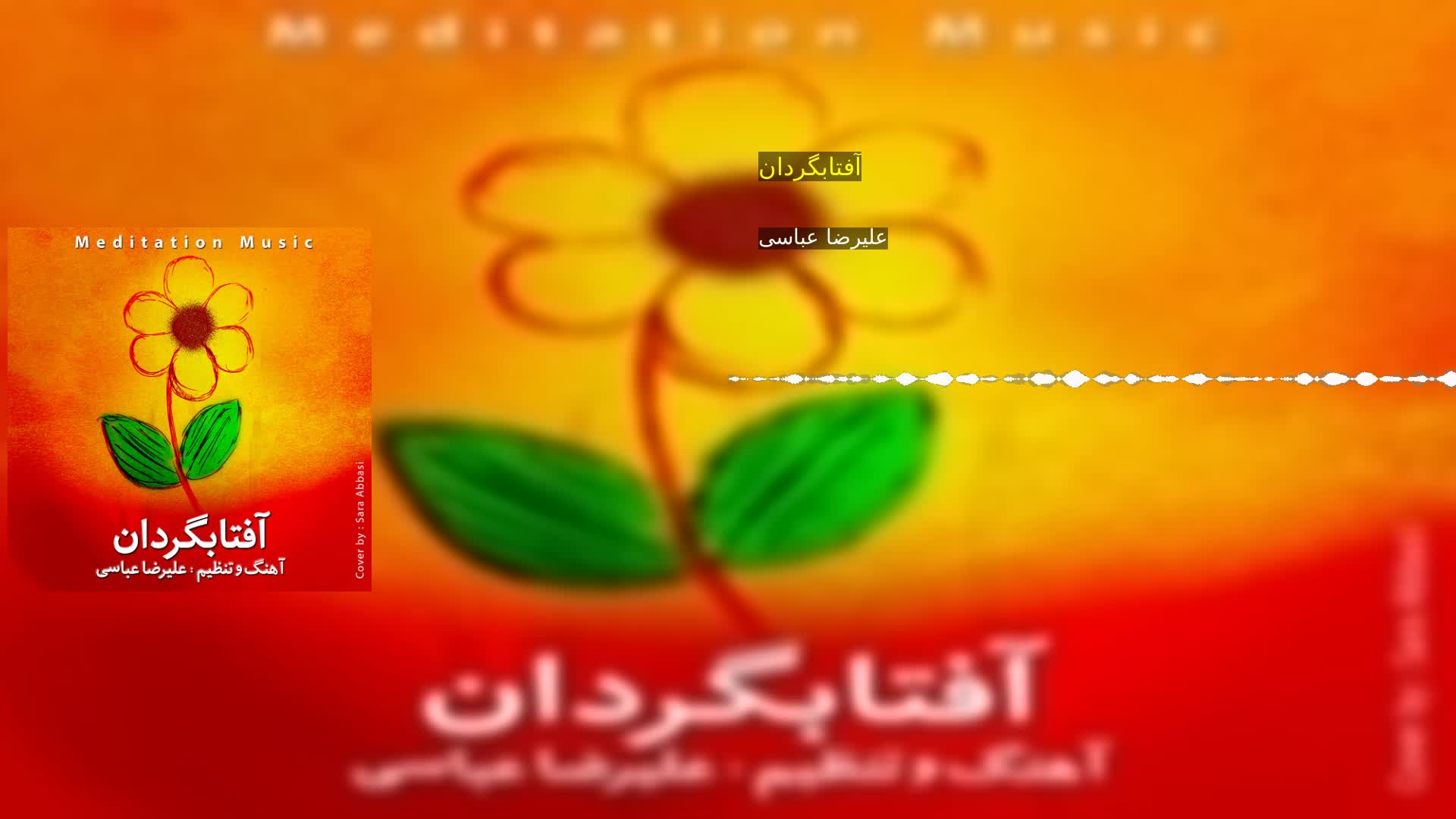 آفتابگردان علیرضا عباسی