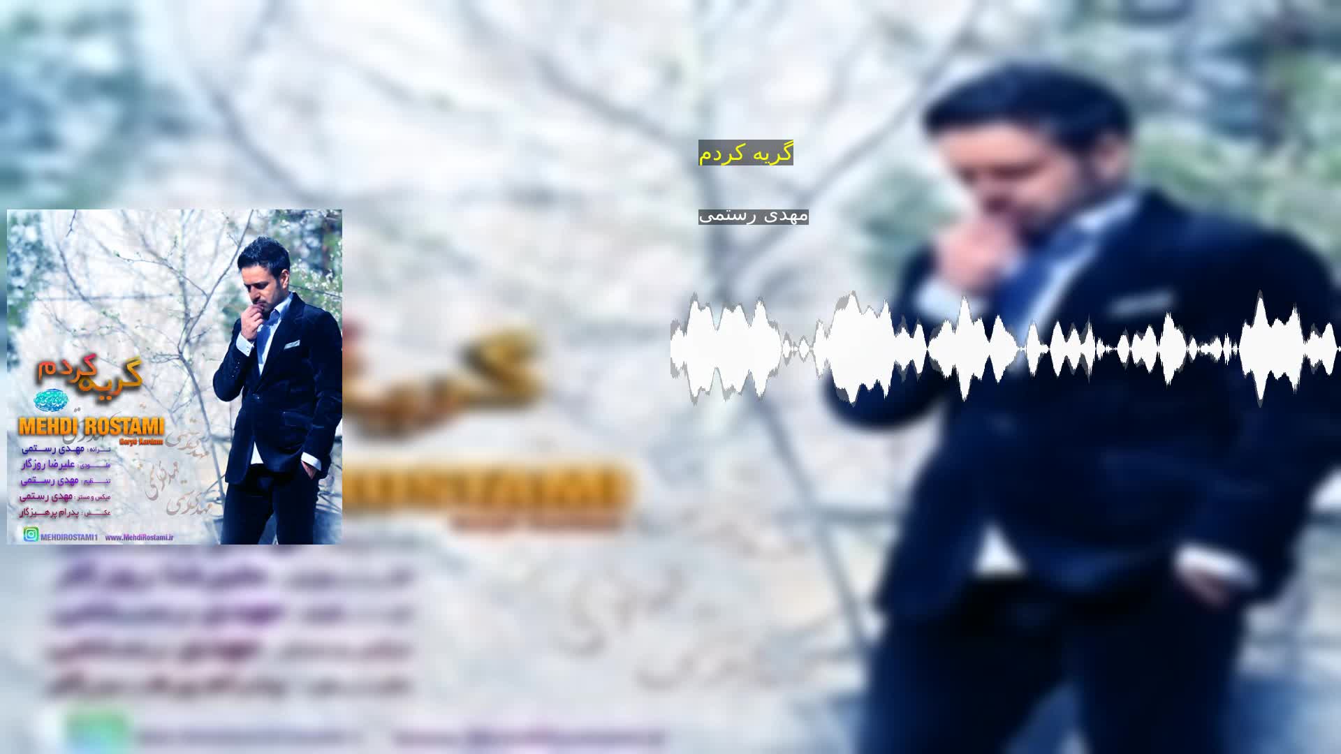 گریه کردم مهدی رستمی