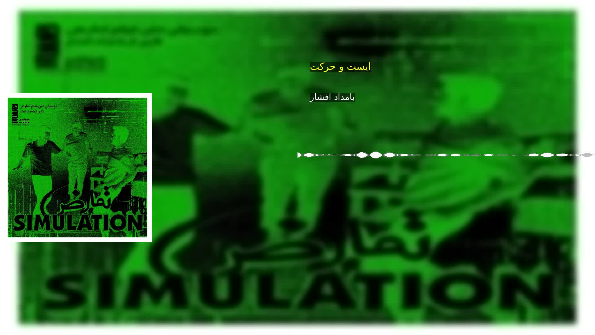 ایست و حرکت بامداد افشار