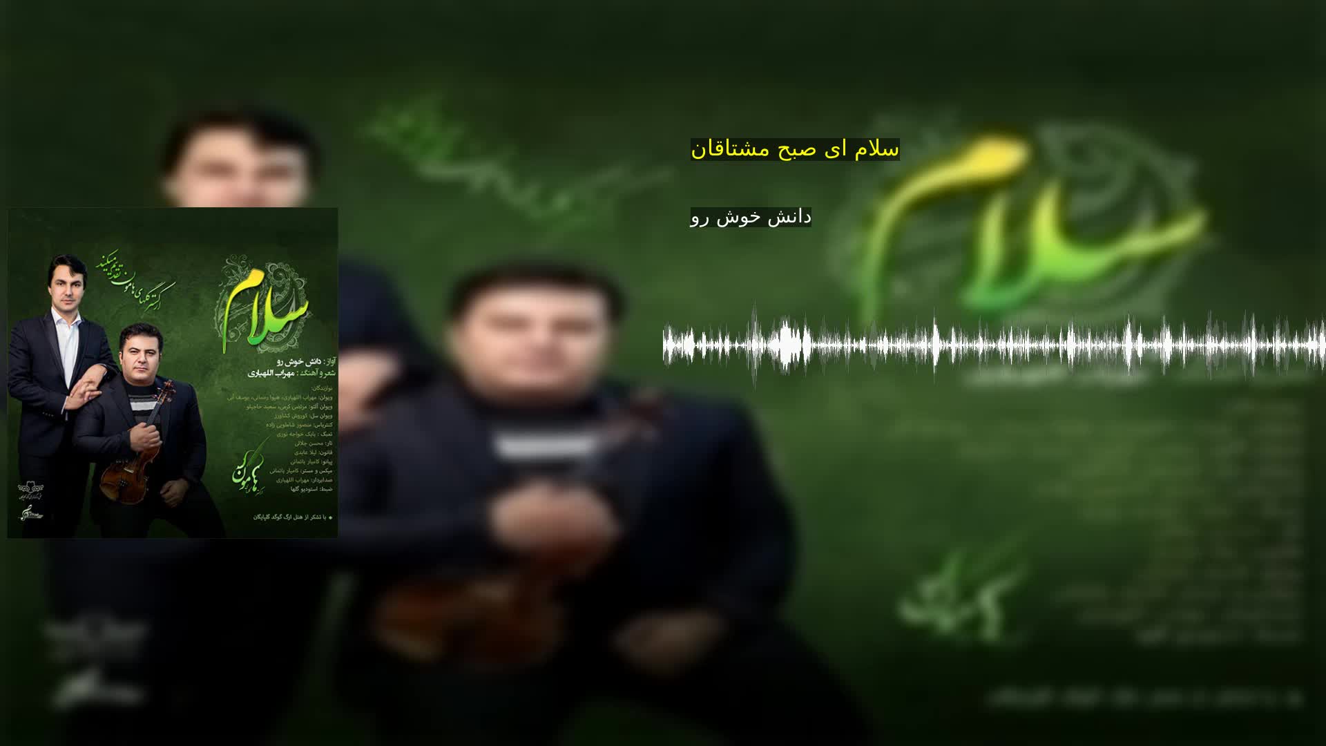 سلام ای صبح مشتاقان دانش خوش رو