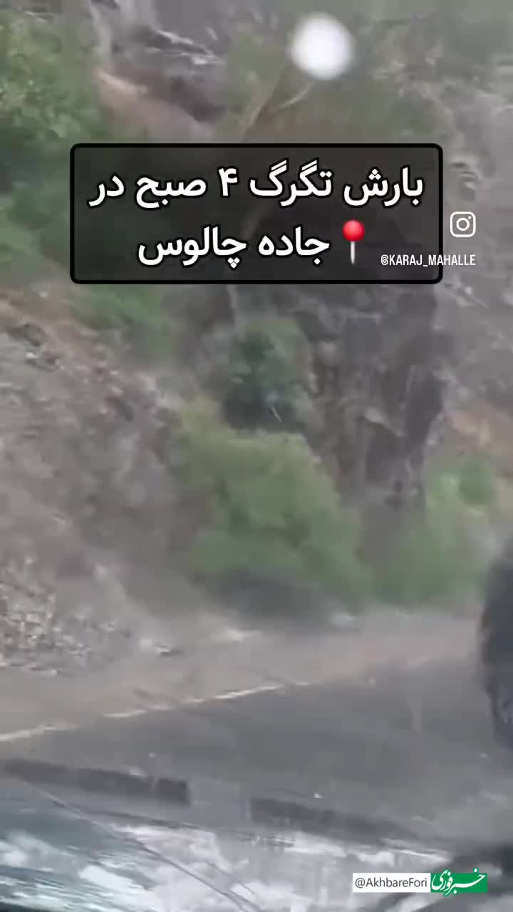   ویدئویی از وضعیت خطرناک امروز صبح جاده چالوس