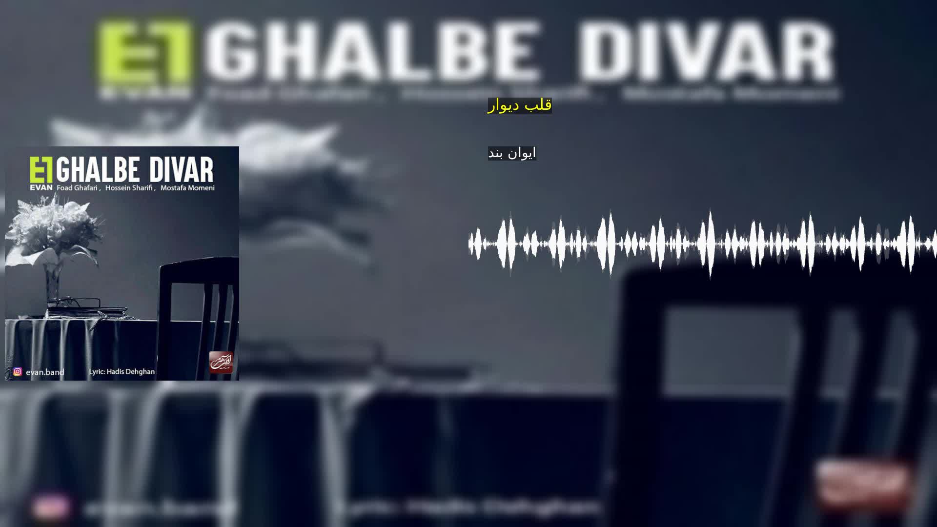 قلب دیوار ایوان بند