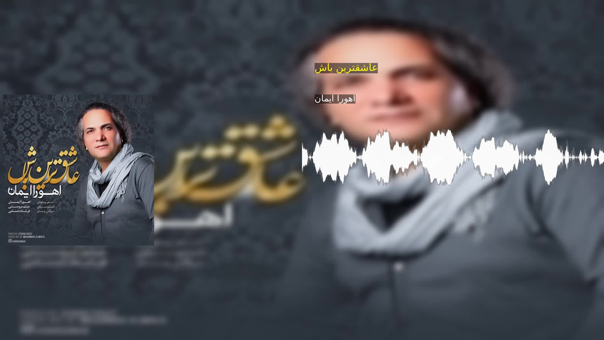 عاشقترین باش اهورا ایمان