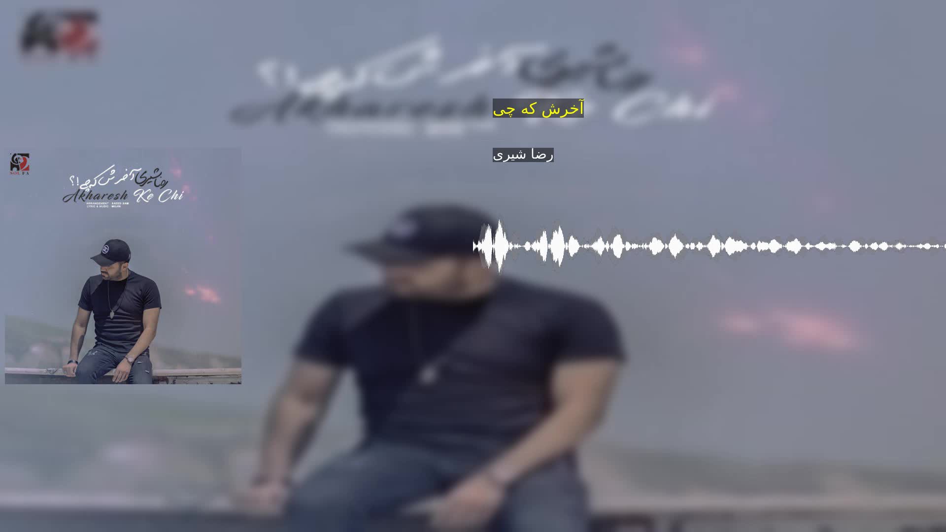 آخرش که چی رضا شیری