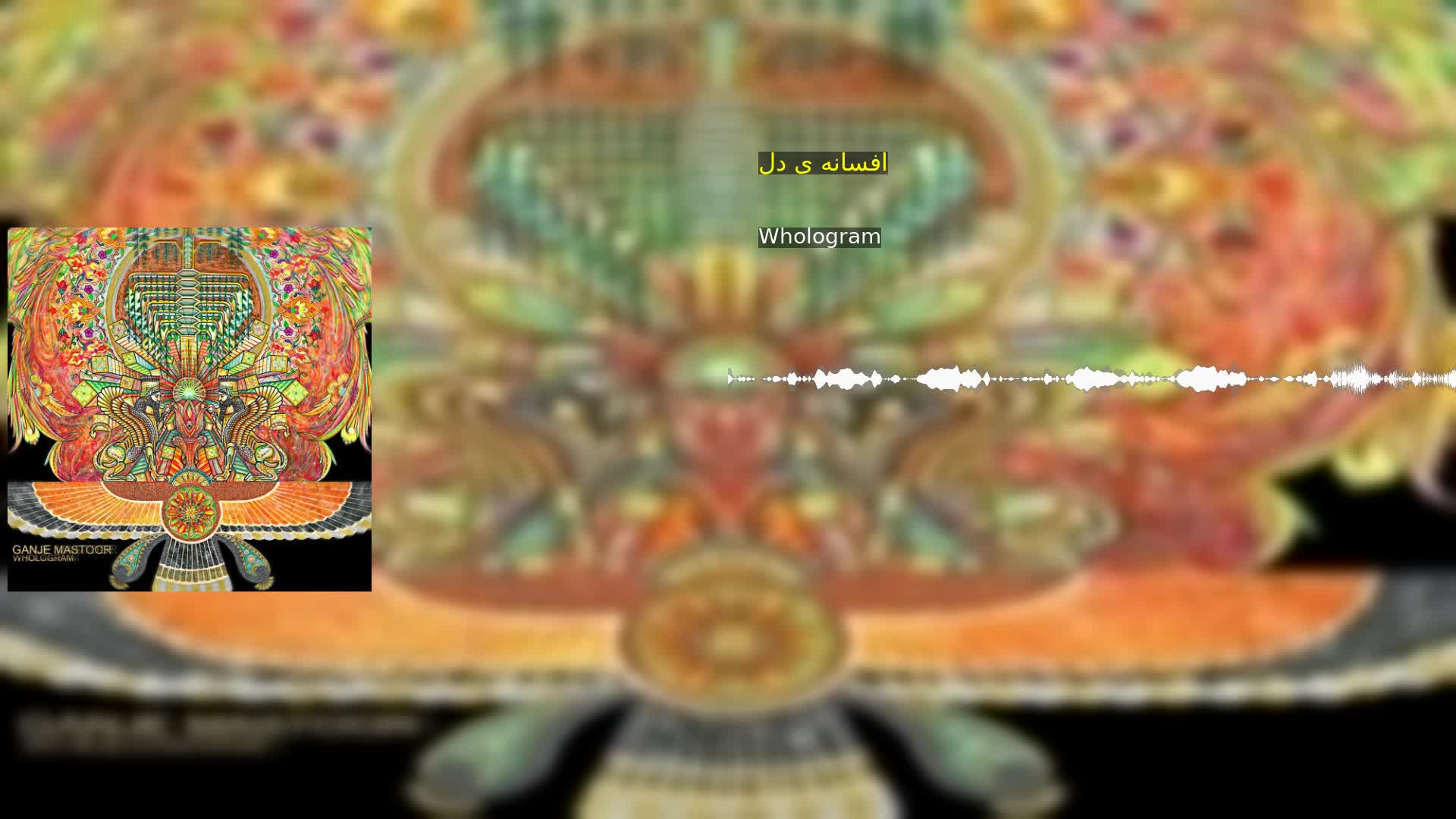 افسانه ی دل Whologram