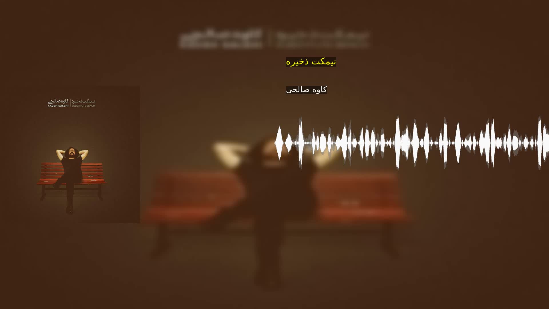 نیمکت ذخیره کاوه صالحی