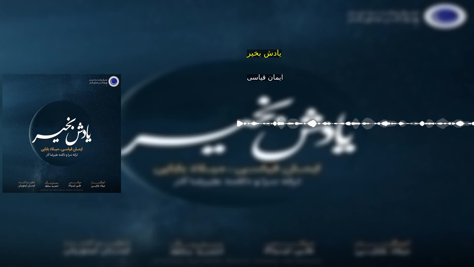 یادش بخیر ایمان قیاسی
