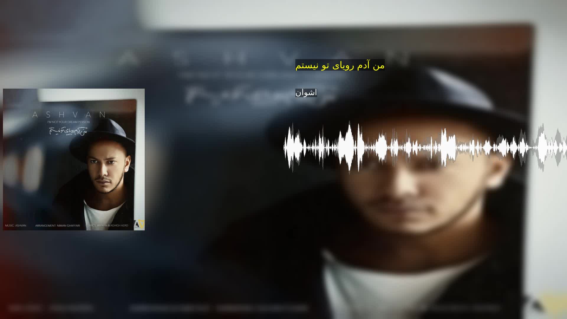 من آدم رویای تو نیستم اشوان