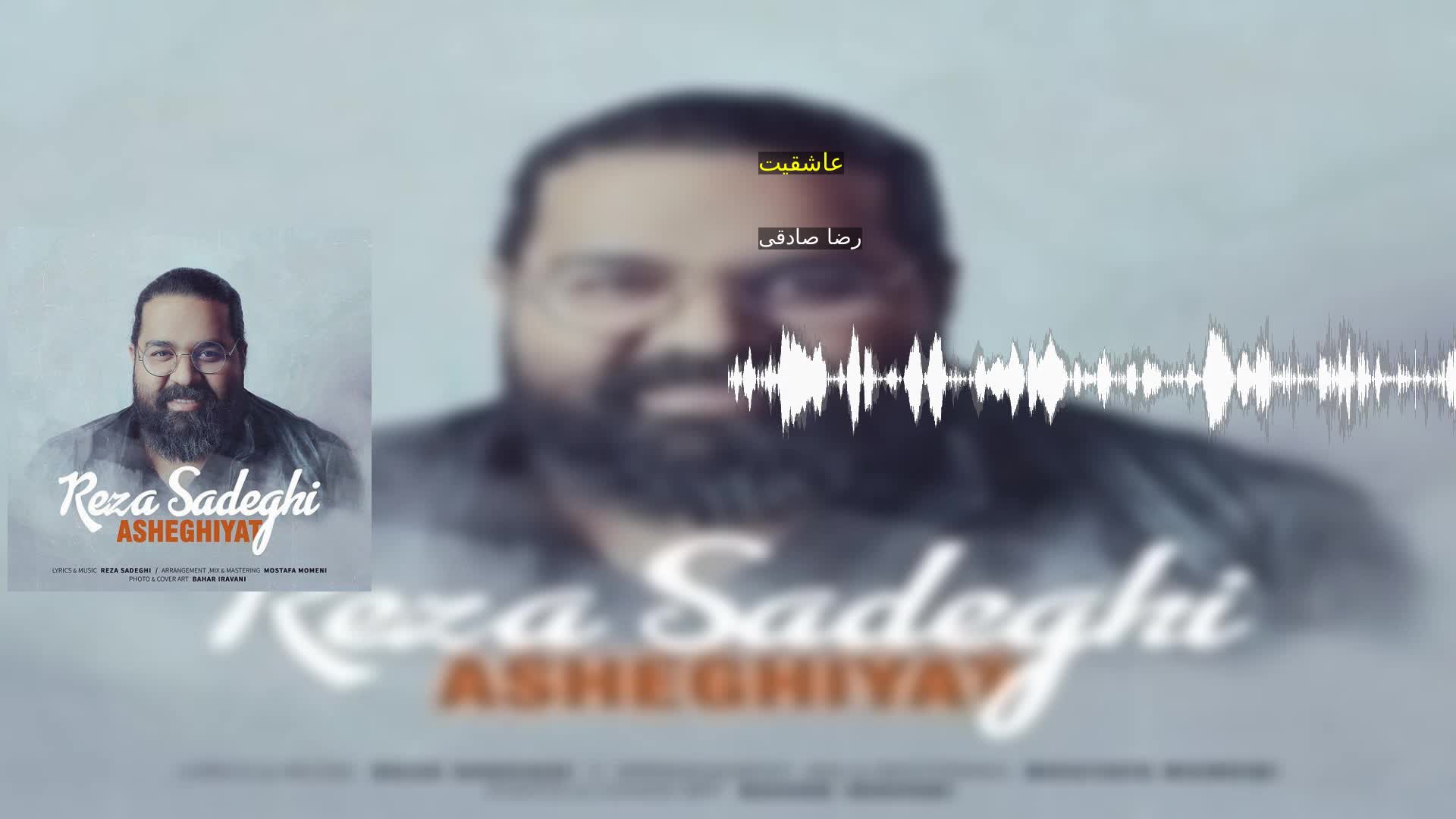 عاشقیت رضا صادقی