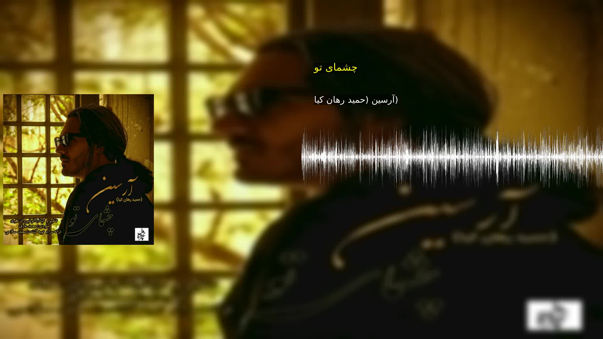 چشمای تو آرسین (حمید رهان کیا)