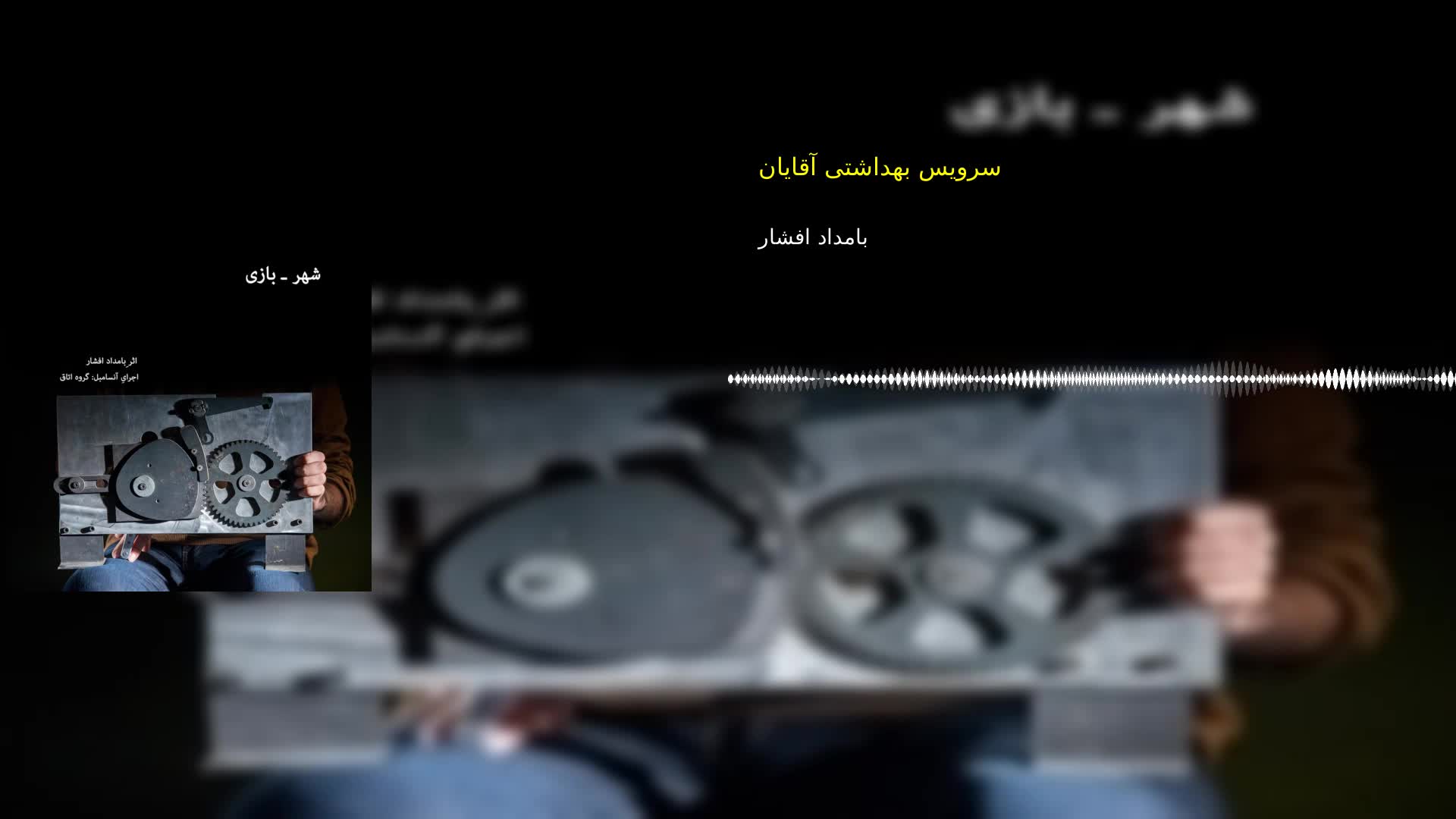 سرویس بهداشتی آقایان بامداد افشار