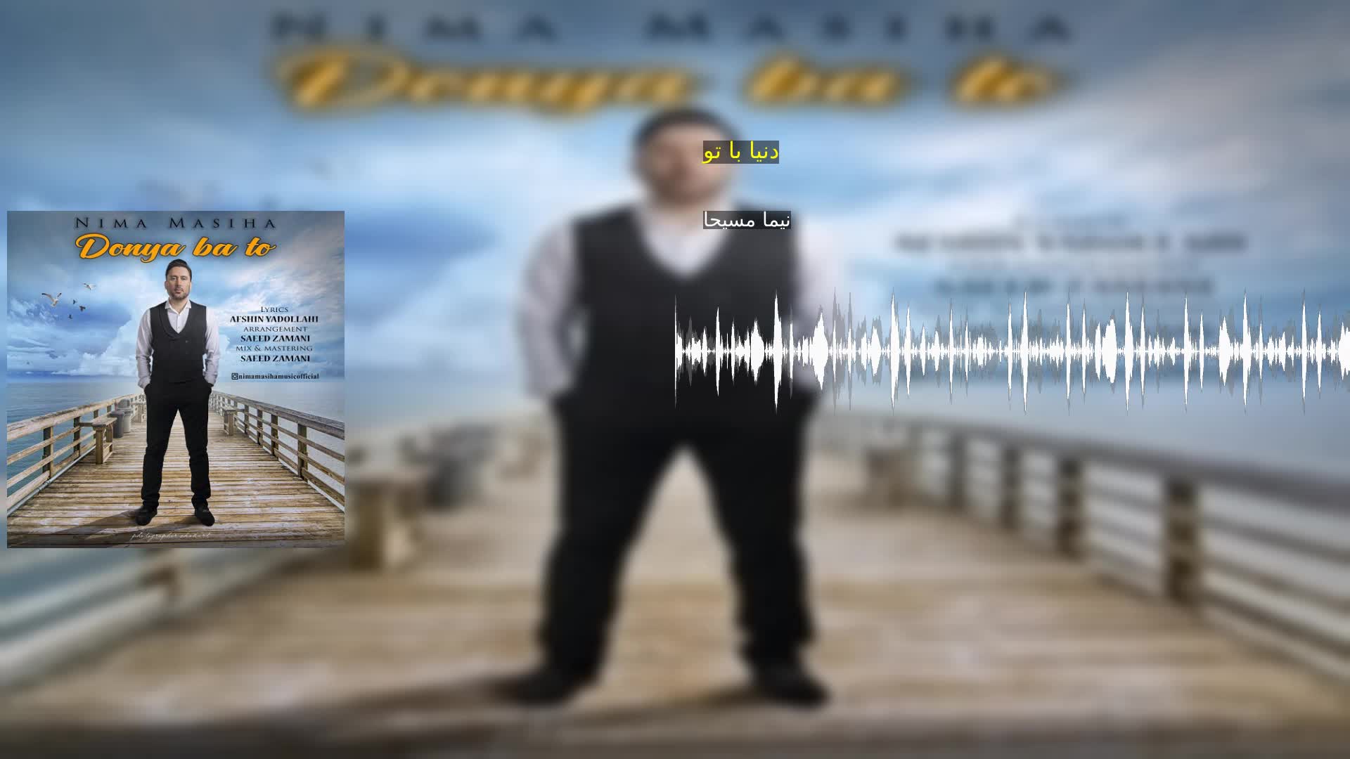 دنیا با تو نیما مسیحا