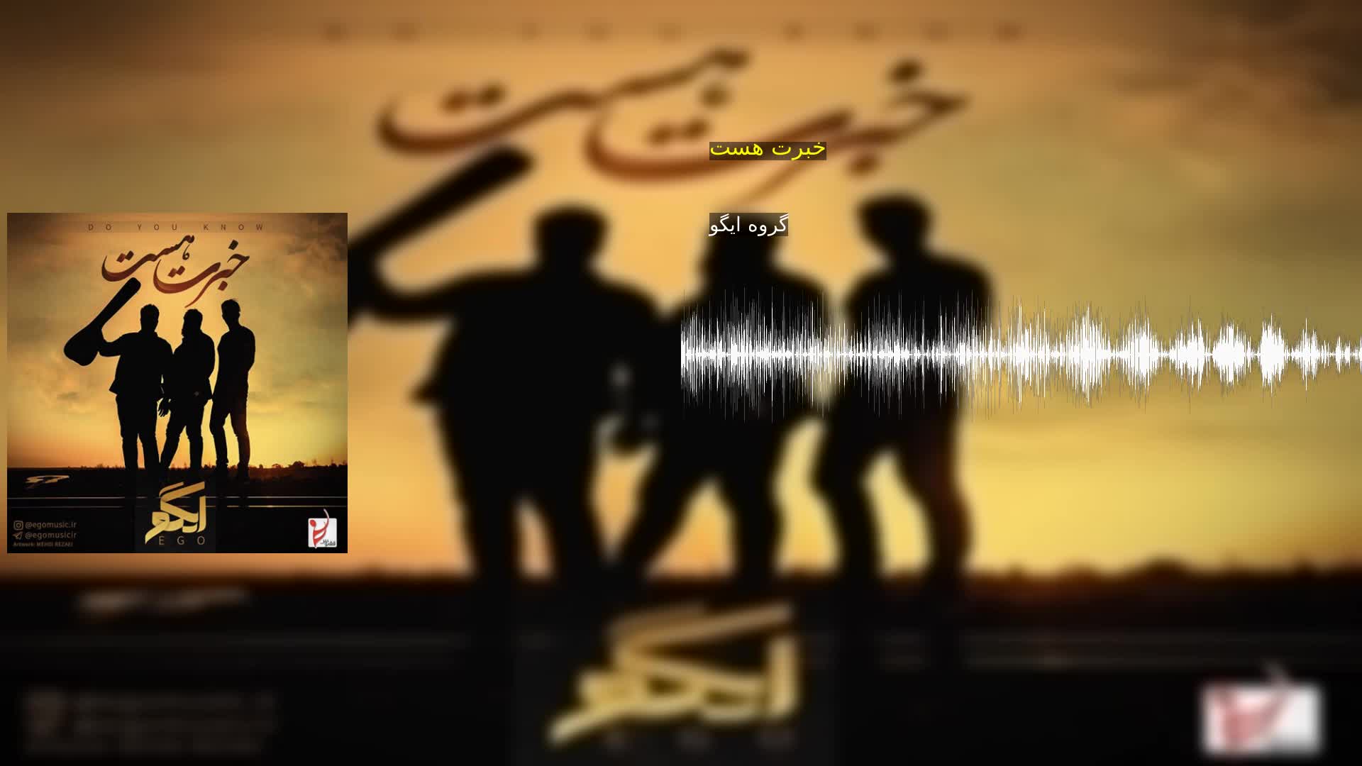 خبرت هست گروه ایگو