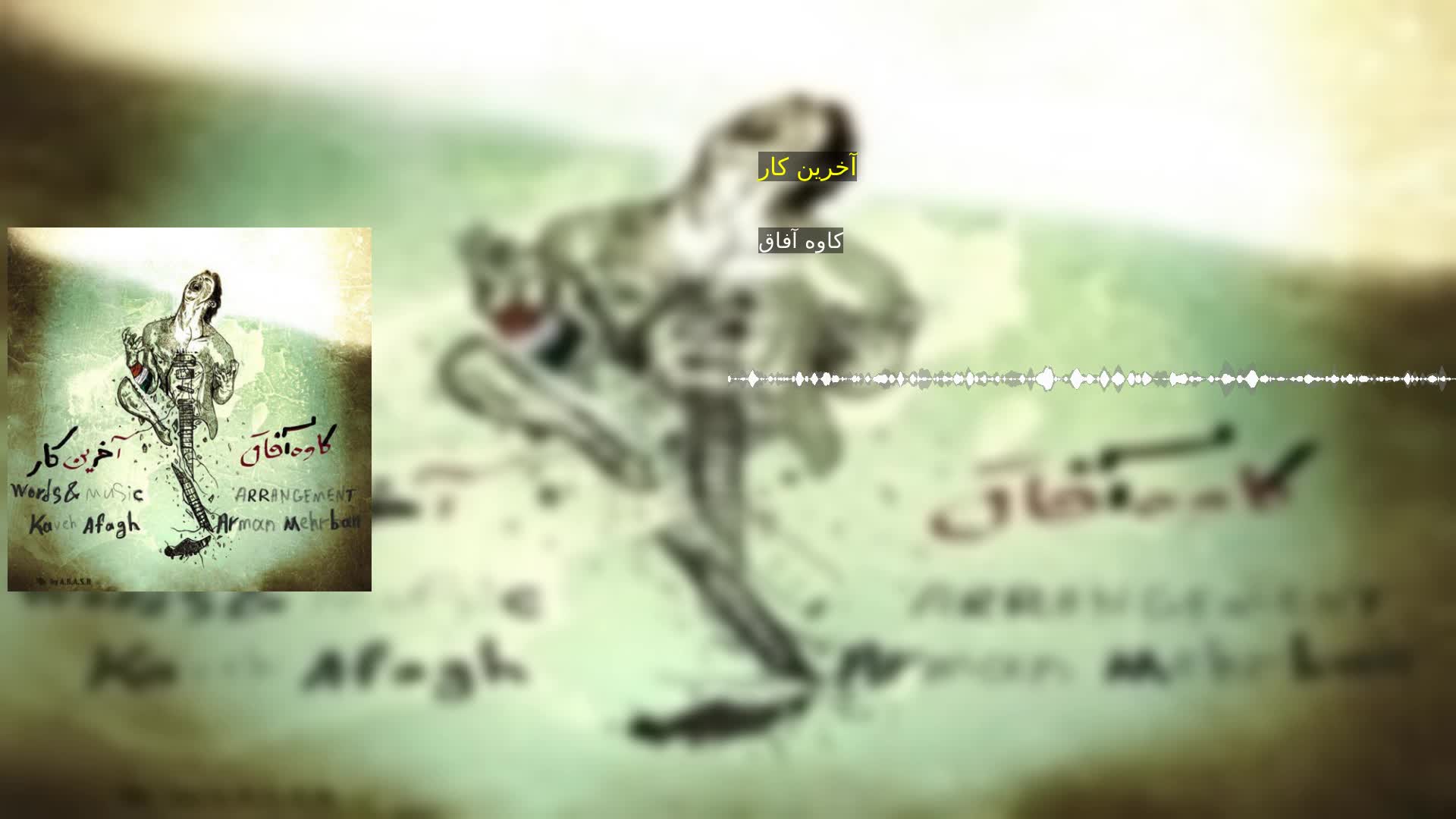 آخرین کار کاوه آفاق